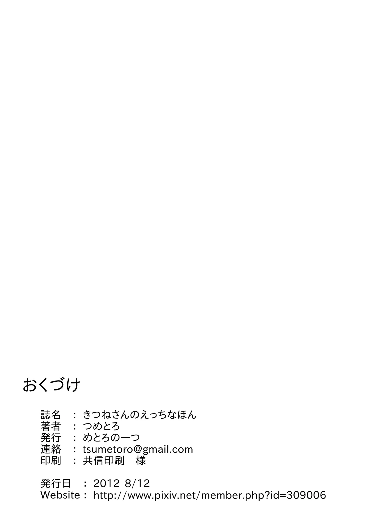 きつねさんのえっちなほん - page53