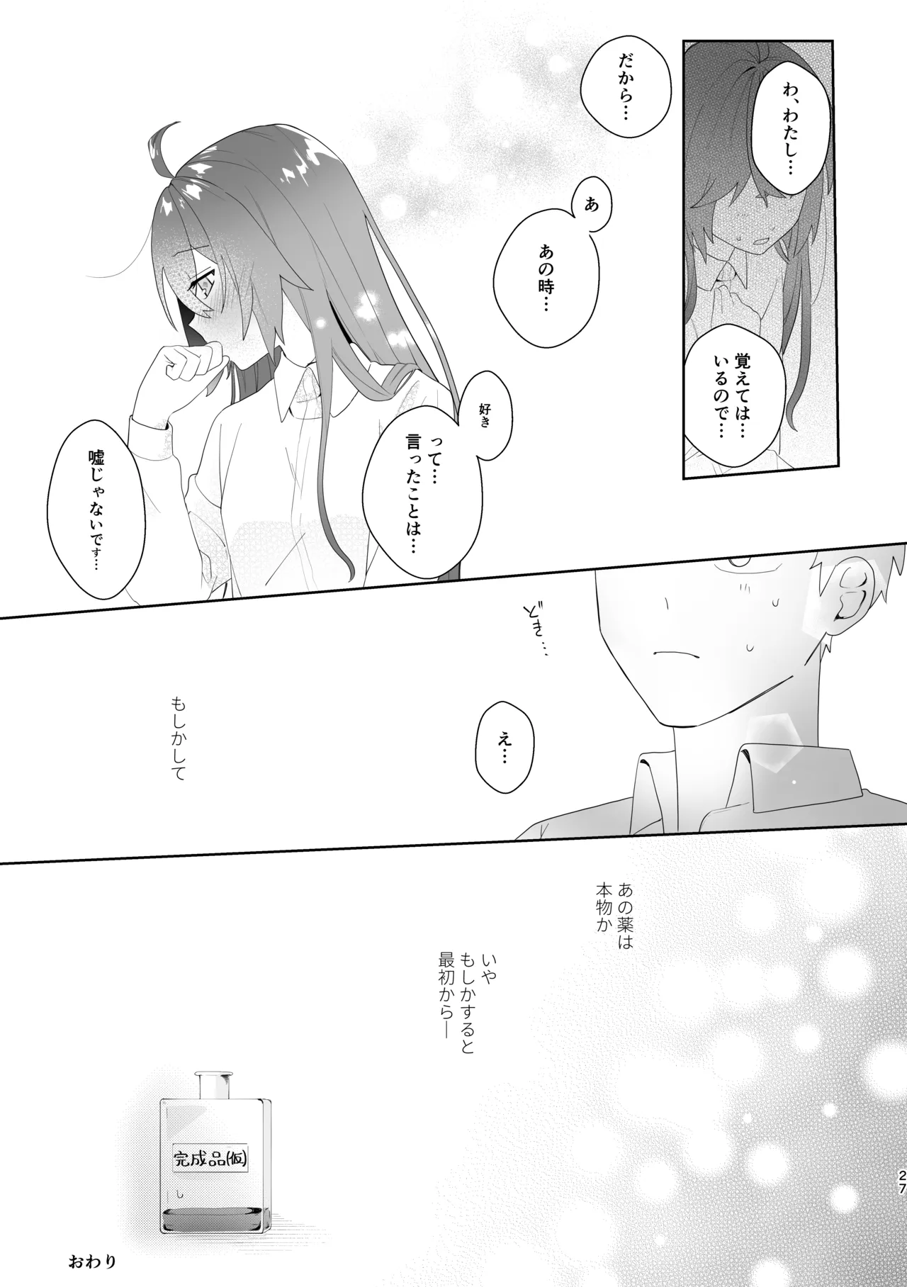 初恋実験教室〜理系女子後輩が飲んだのは俺の事を好きになる薬!?〜 - page27