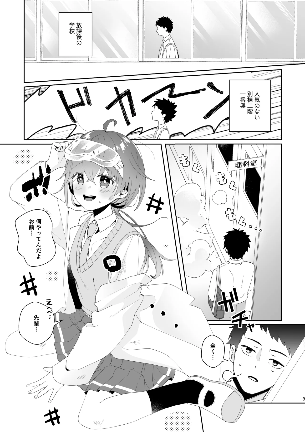 初恋実験教室〜理系女子後輩が飲んだのは俺の事を好きになる薬!?〜 - page3
