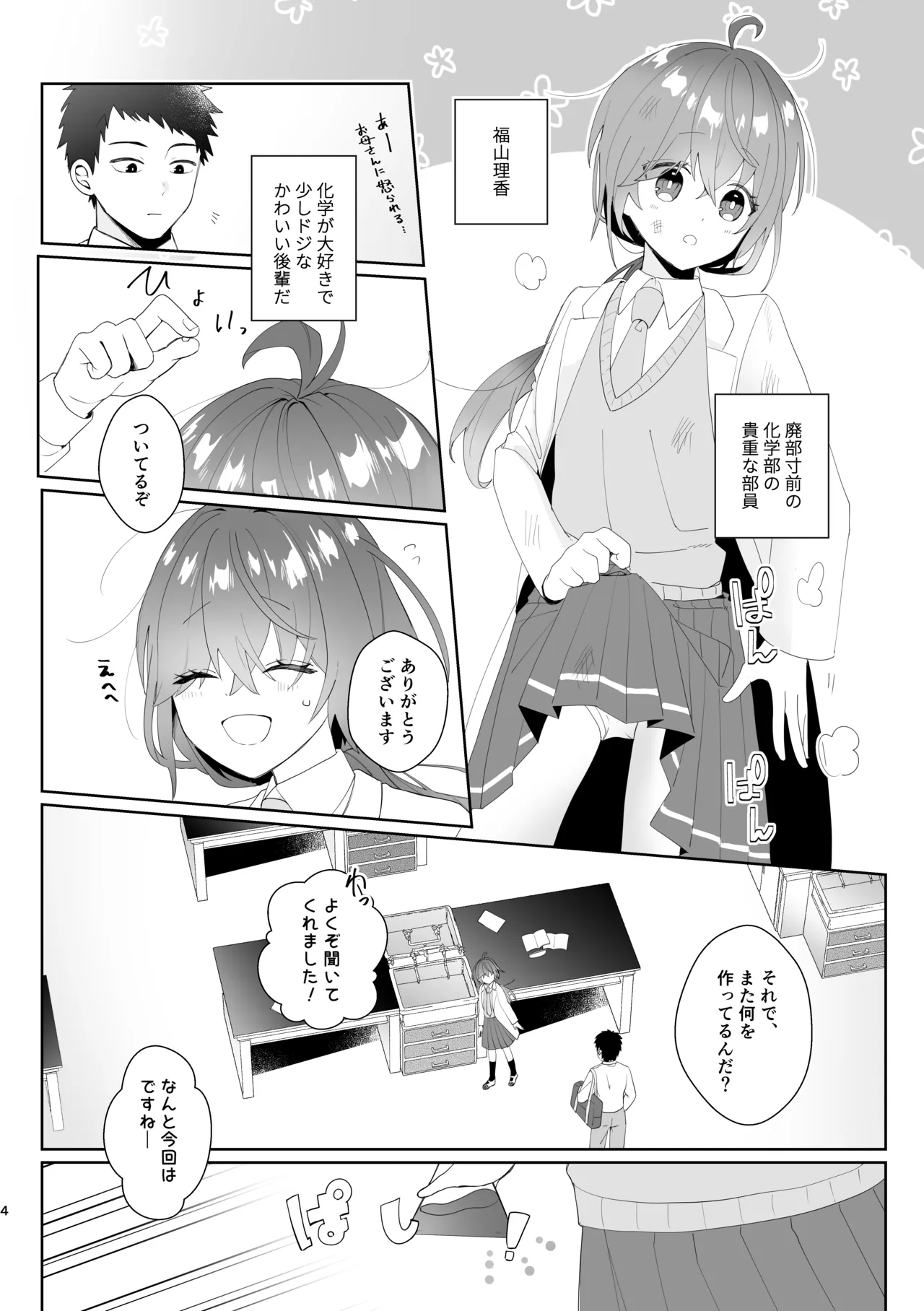 初恋実験教室〜理系女子後輩が飲んだのは俺の事を好きになる薬!?〜 - page4