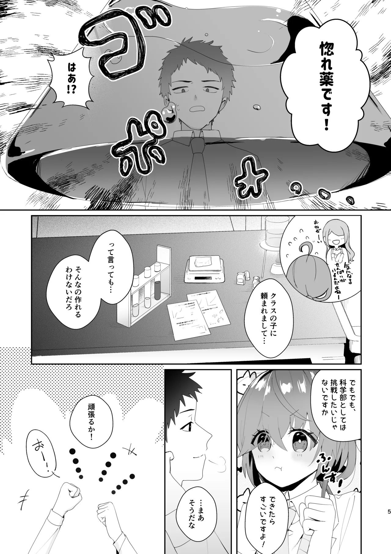 初恋実験教室〜理系女子後輩が飲んだのは俺の事を好きになる薬!?〜 - page5