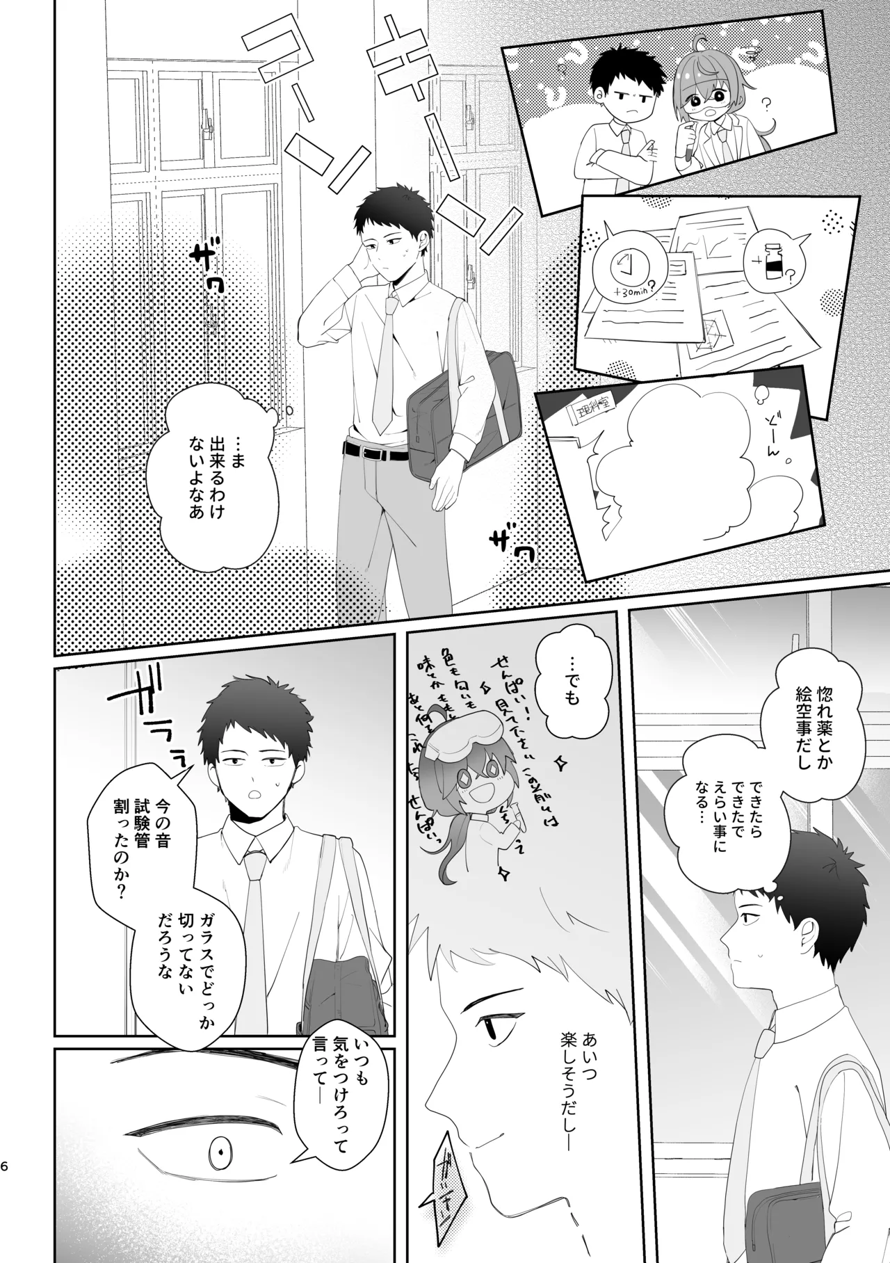 初恋実験教室〜理系女子後輩が飲んだのは俺の事を好きになる薬!?〜 - page6