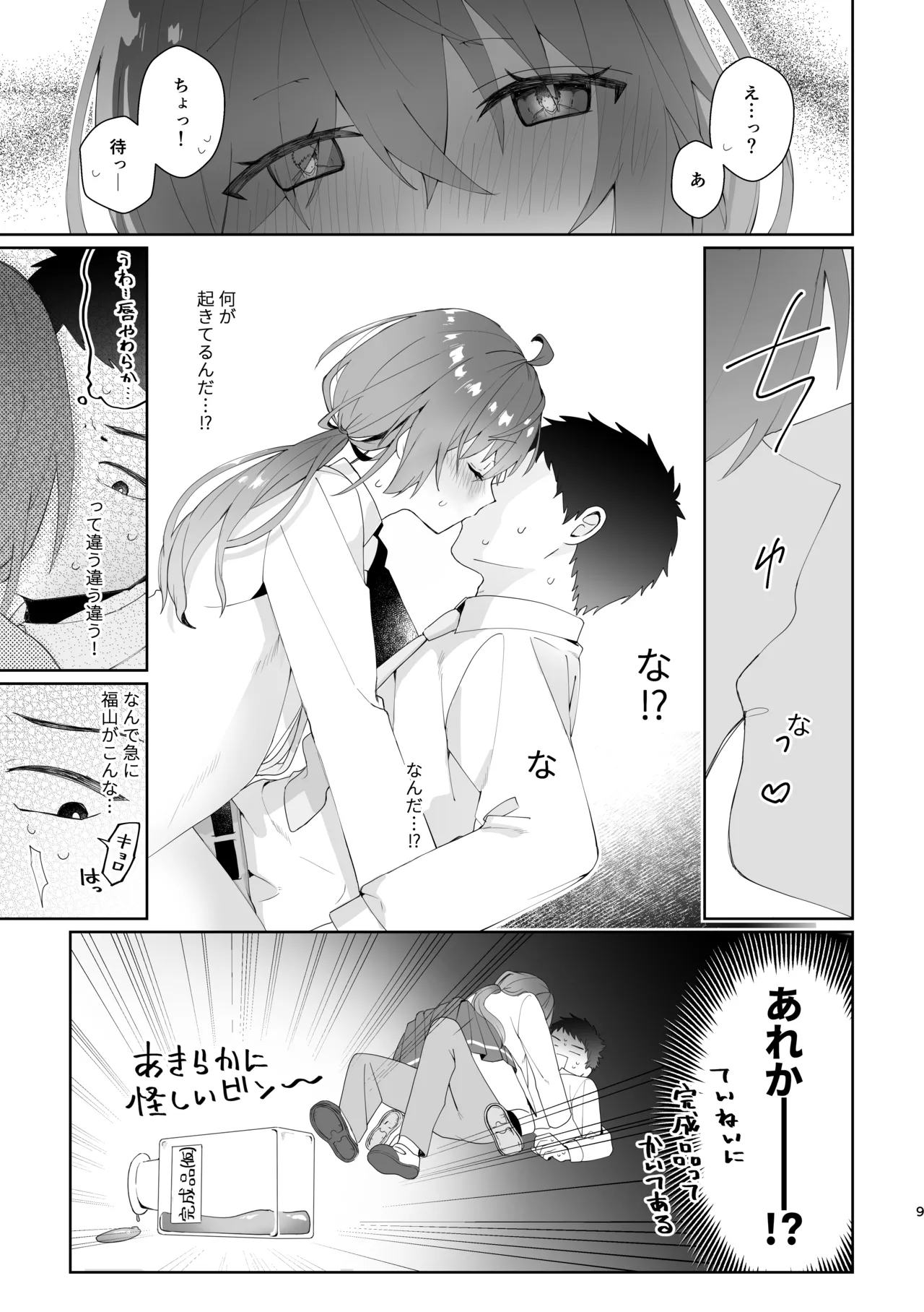 初恋実験教室〜理系女子後輩が飲んだのは俺の事を好きになる薬!?〜 - page9
