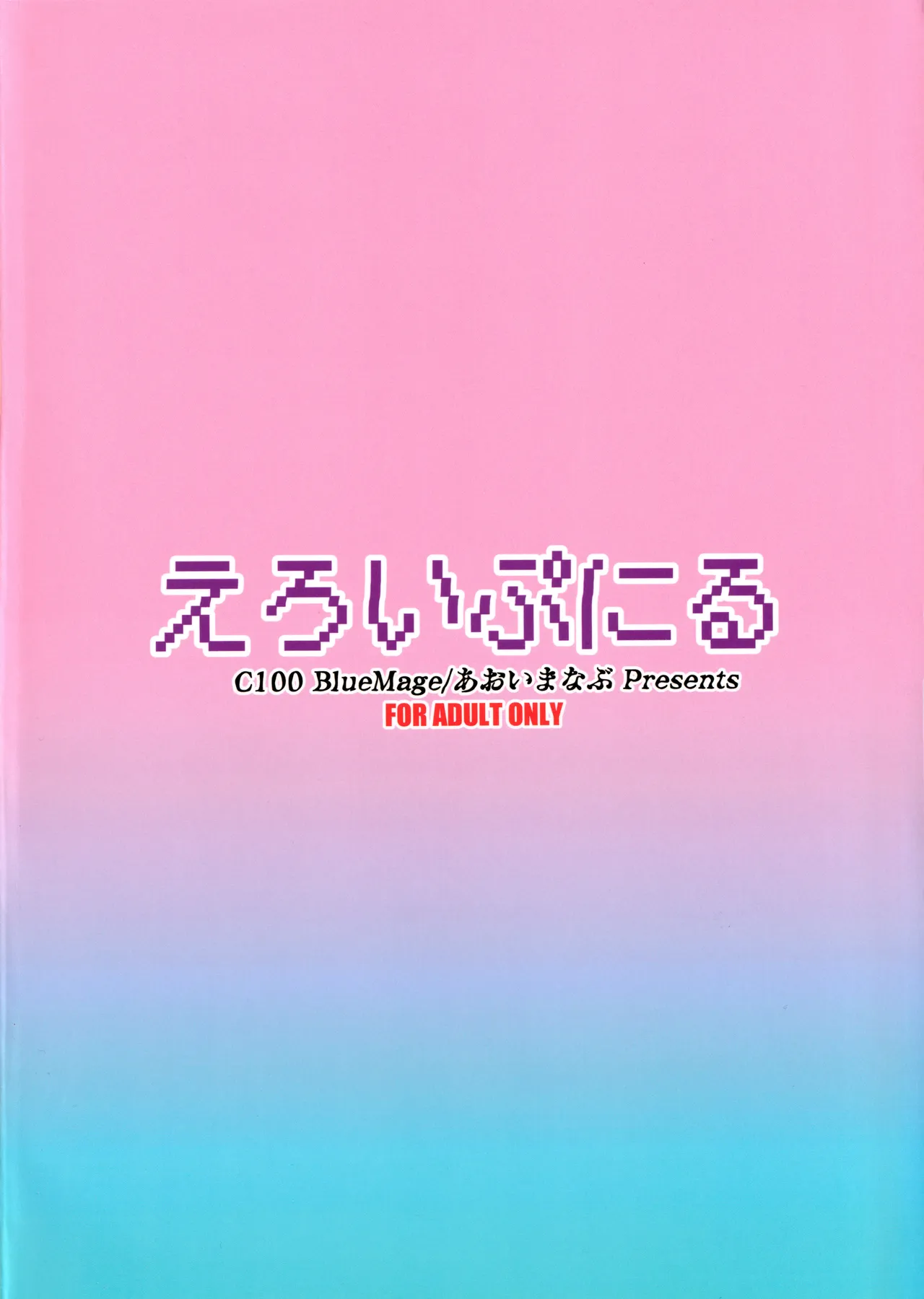 えろいぷにる - page22