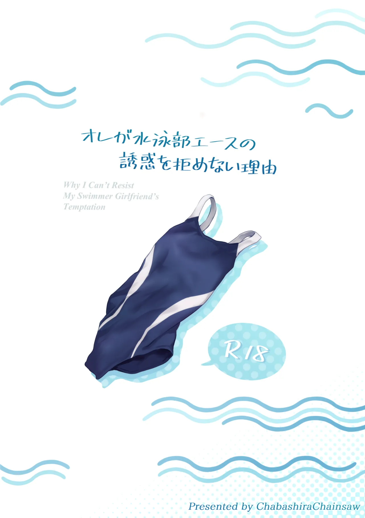 オレが水泳部エースの誘惑を拒めない理由 - page146