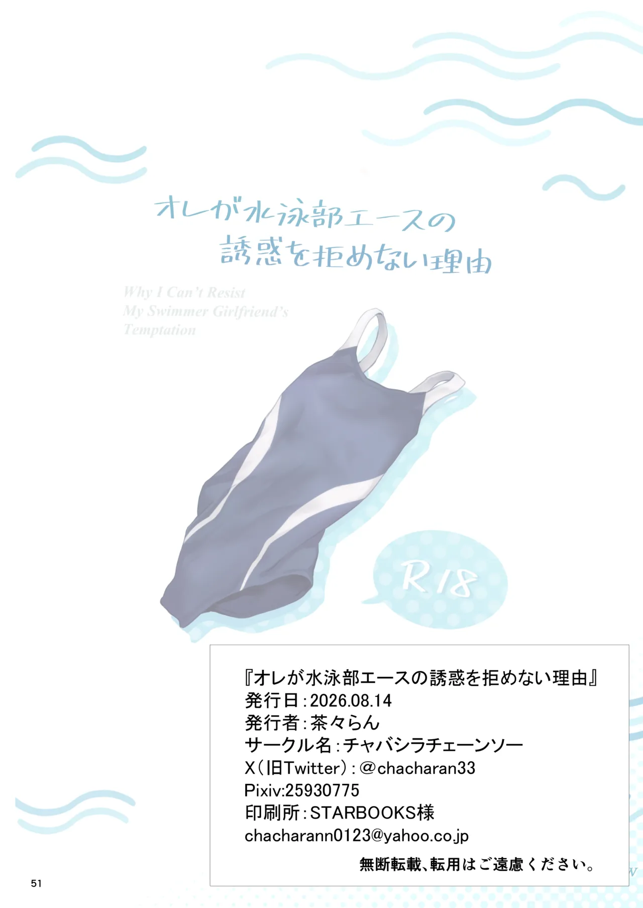 オレが水泳部エースの誘惑を拒めない理由 - page51