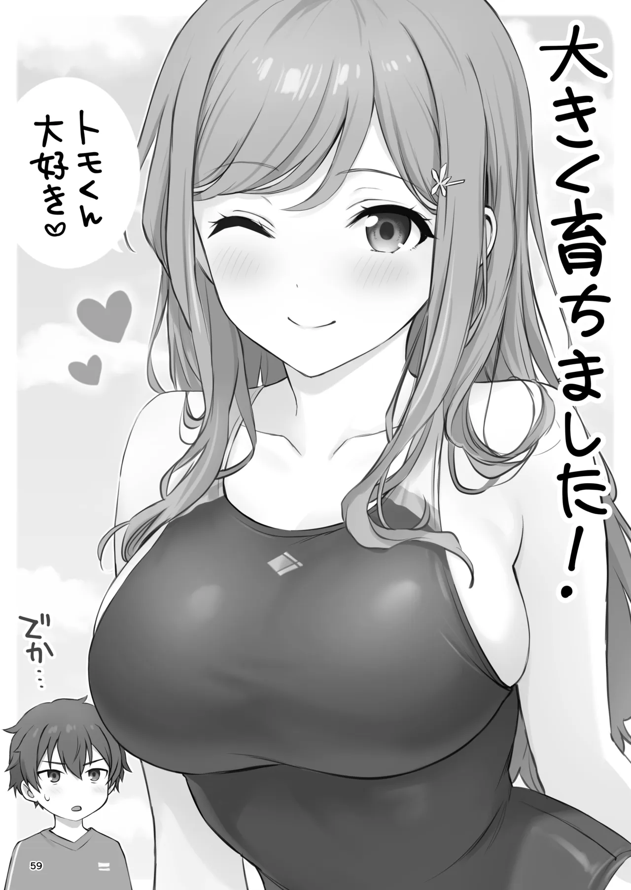 オレが水泳部エースの誘惑を拒めない理由 - page59