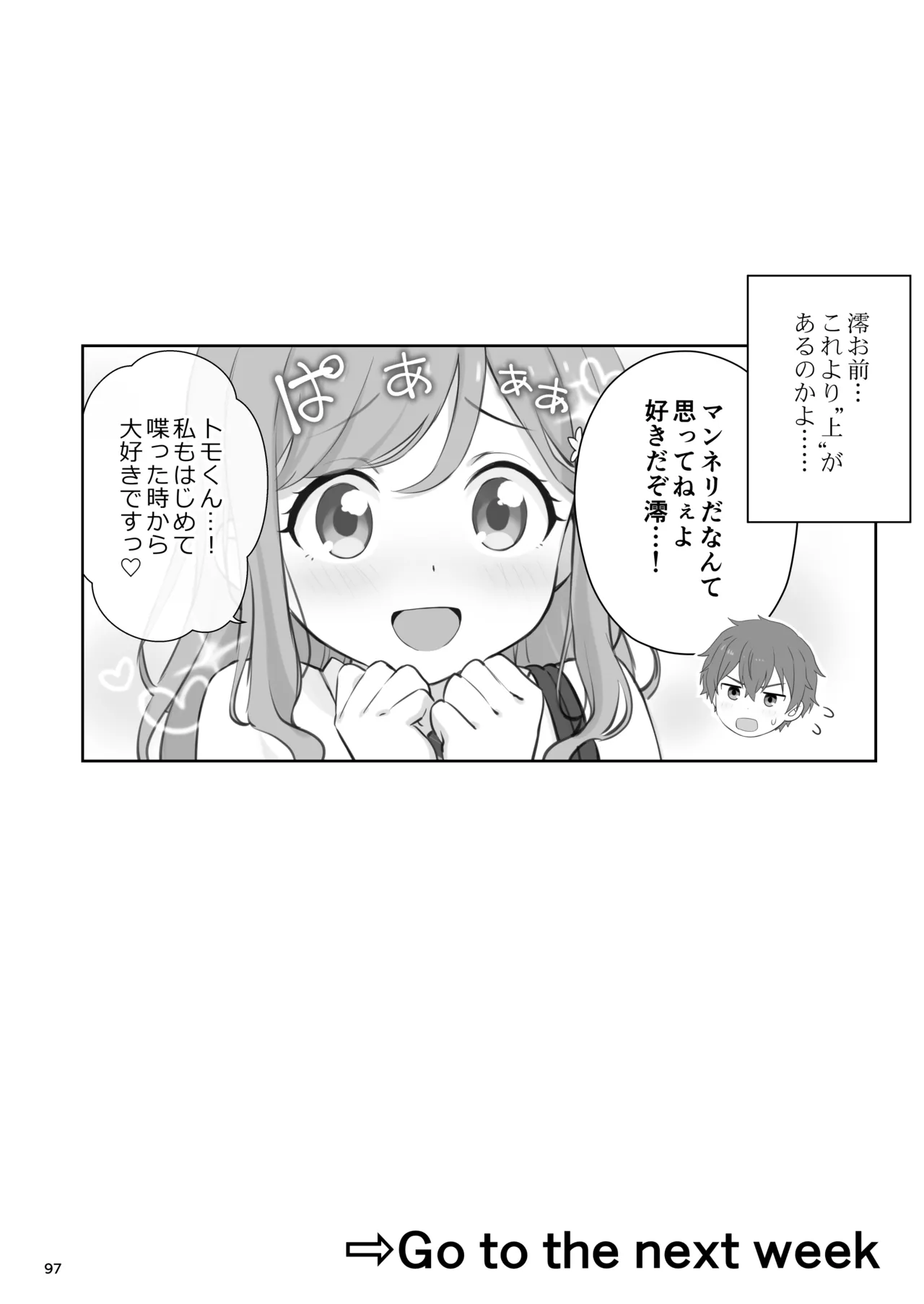 オレが水泳部エースの誘惑を拒めない理由 - page97