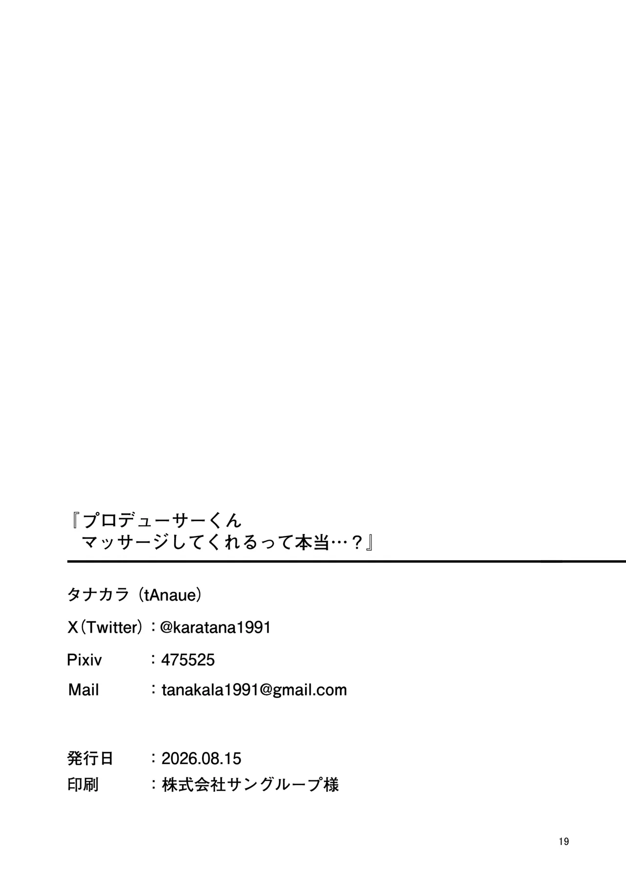 プロデューサーくん、マッサージしてくれるって本当…？ - page18