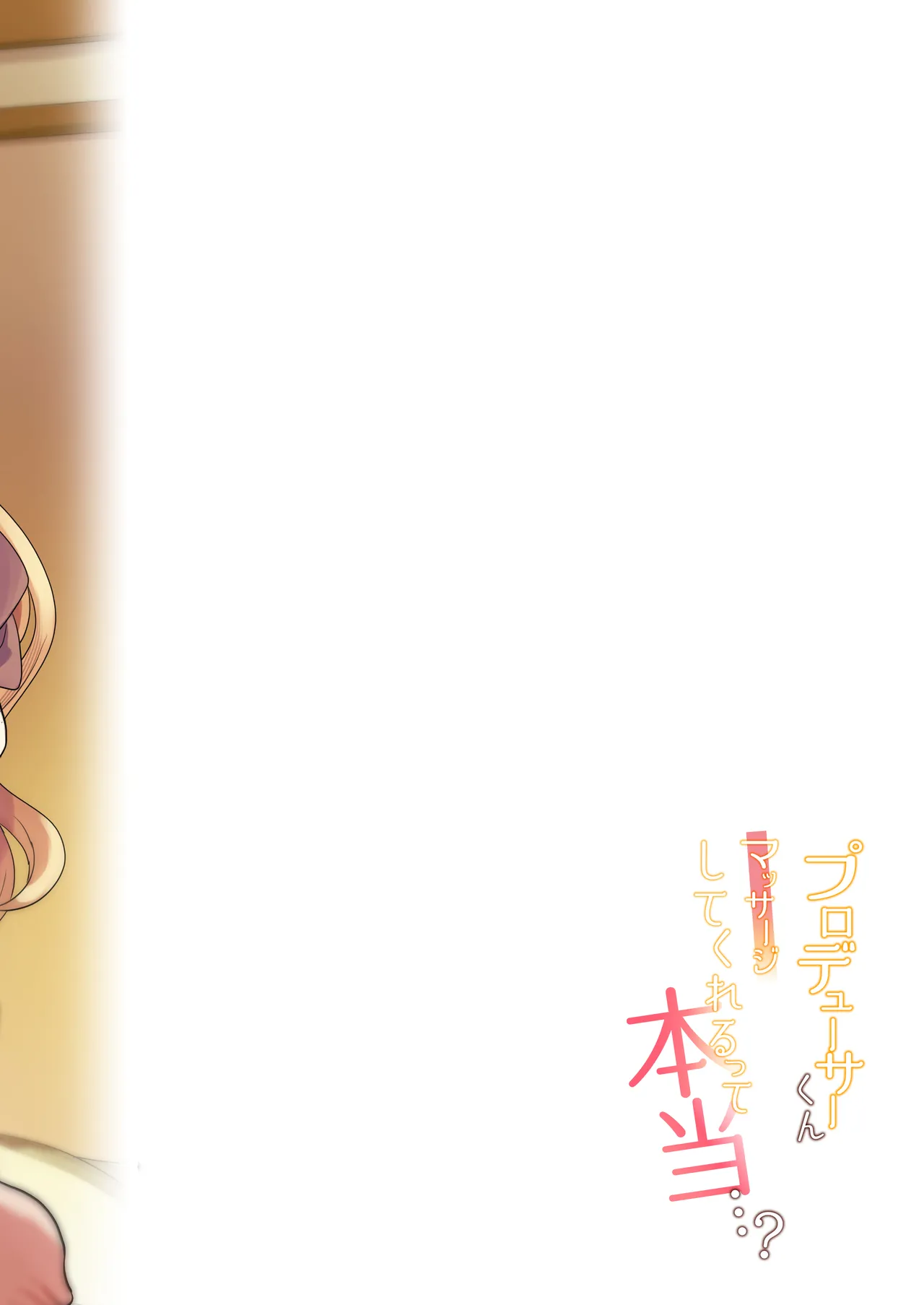 プロデューサーくん、マッサージしてくれるって本当…？ - page20