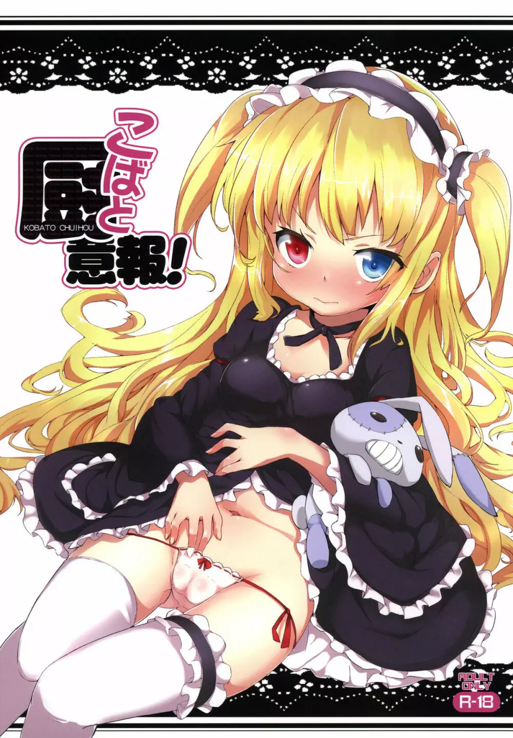 こばと厨意報!