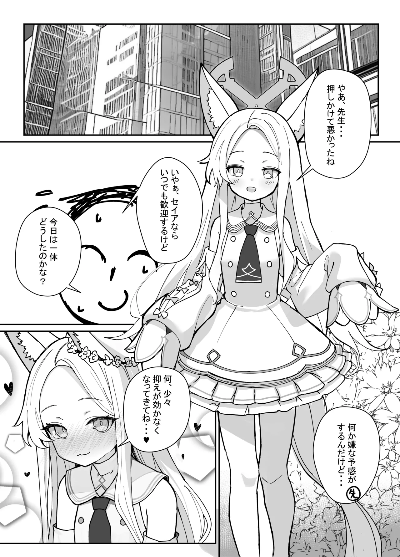 ただただセイアちゃんがドスケベだった本 - page3