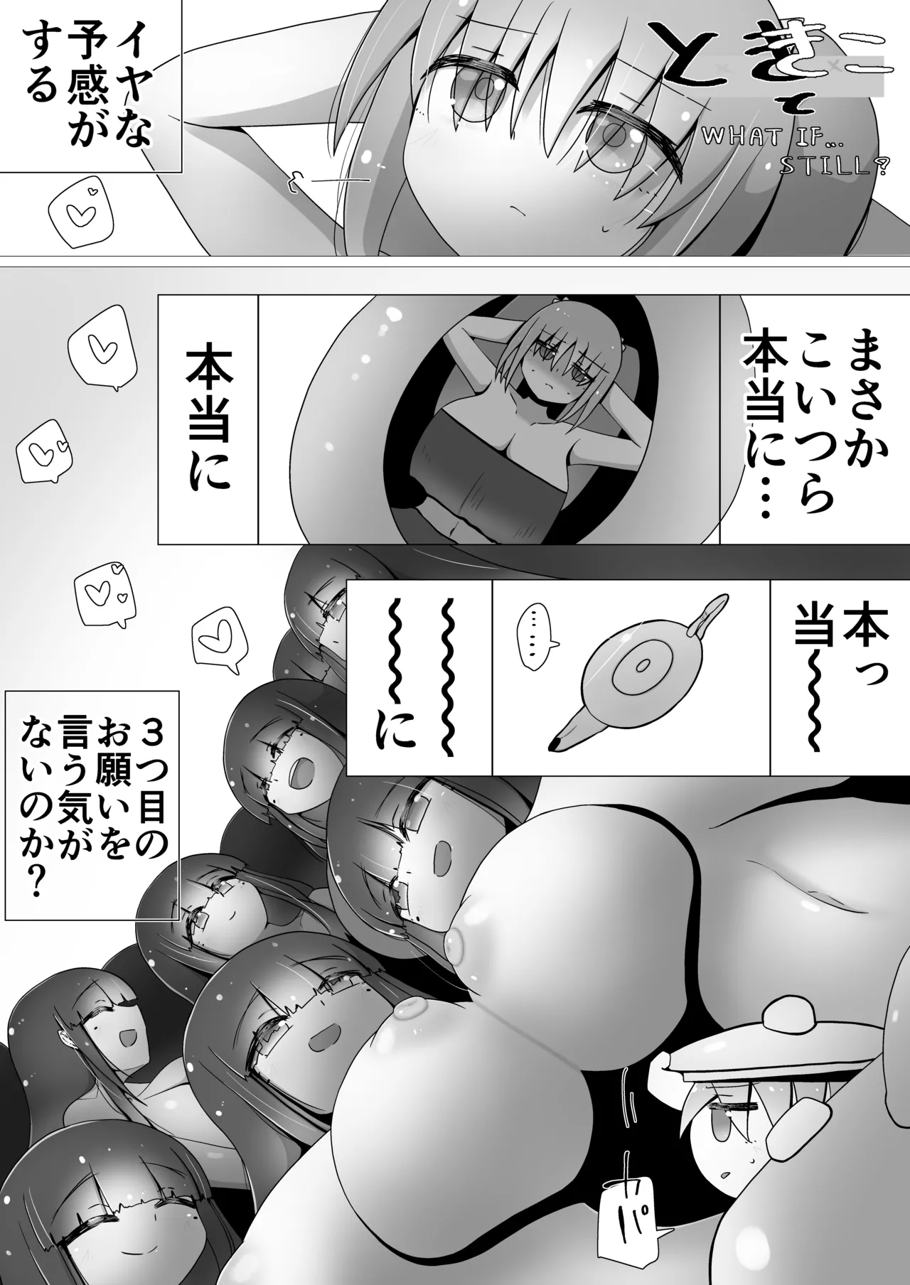 ときときこ What if…still?