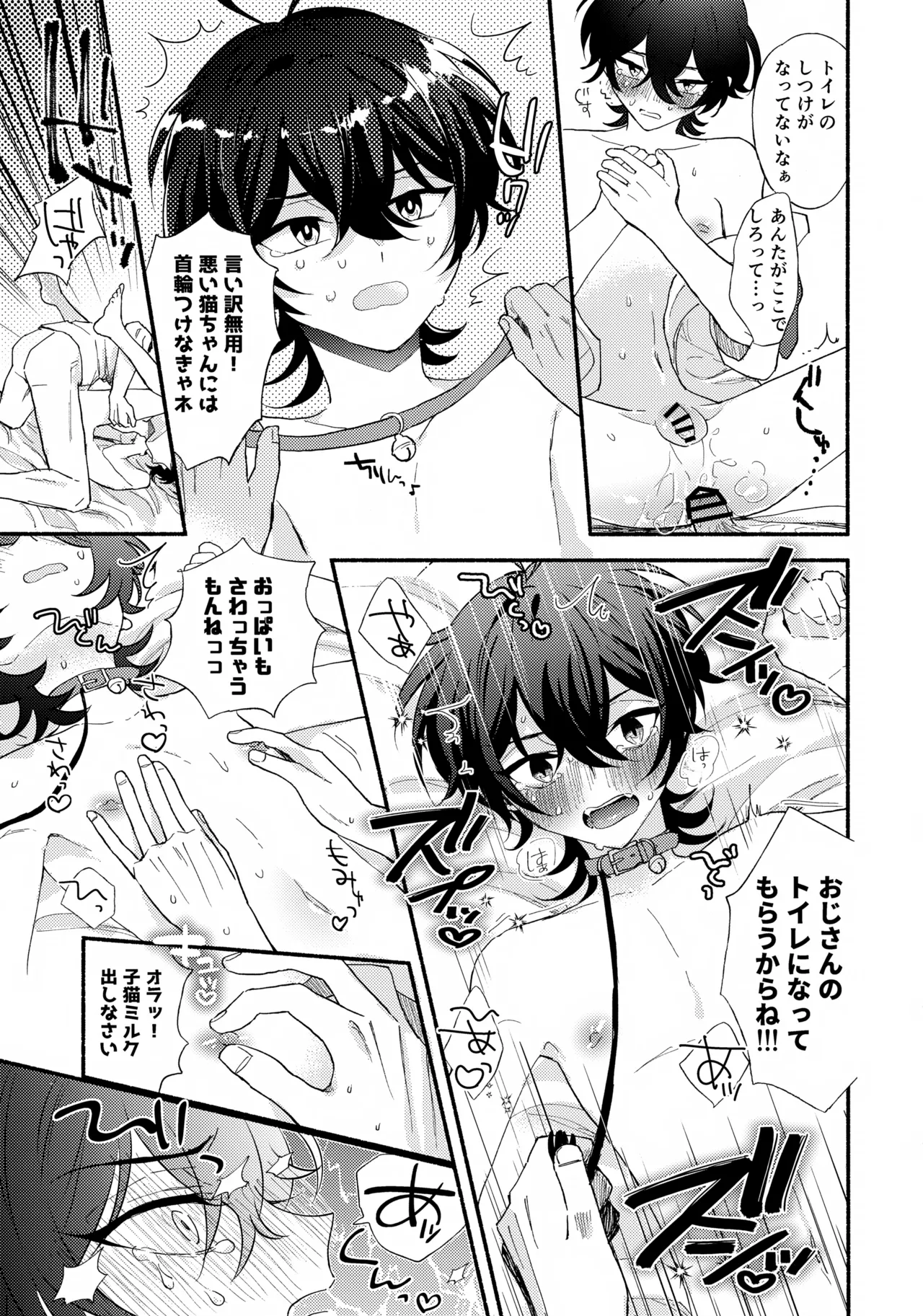 ミヤくんをミャーミャー言わせる - page23