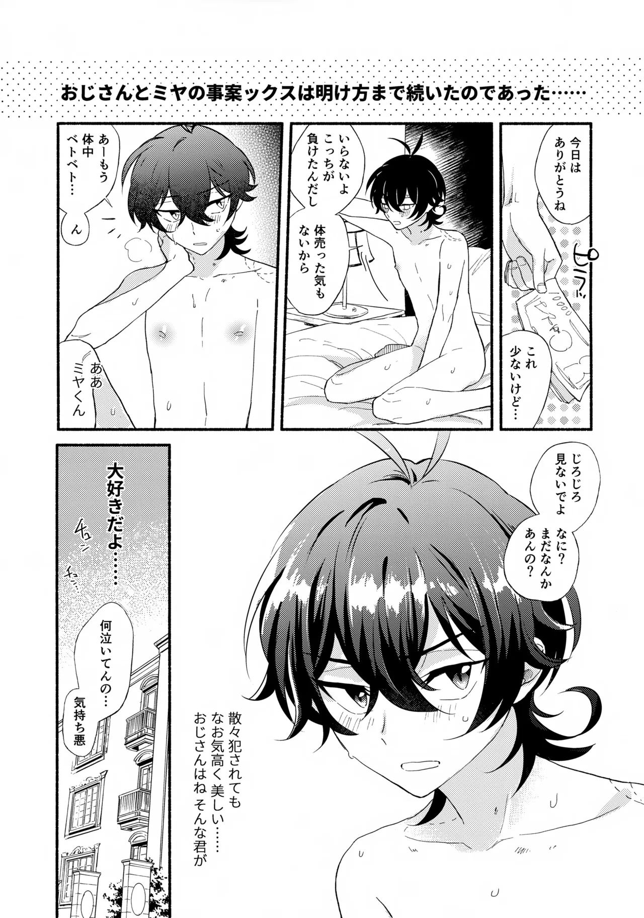 ミヤくんをミャーミャー言わせる - page31