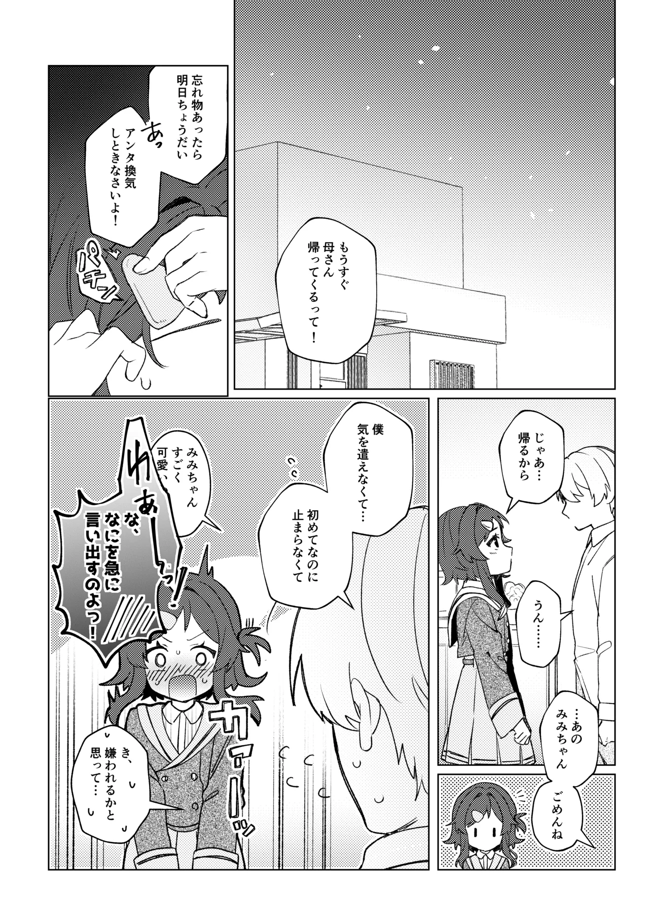 初恋とハジメテ - page30