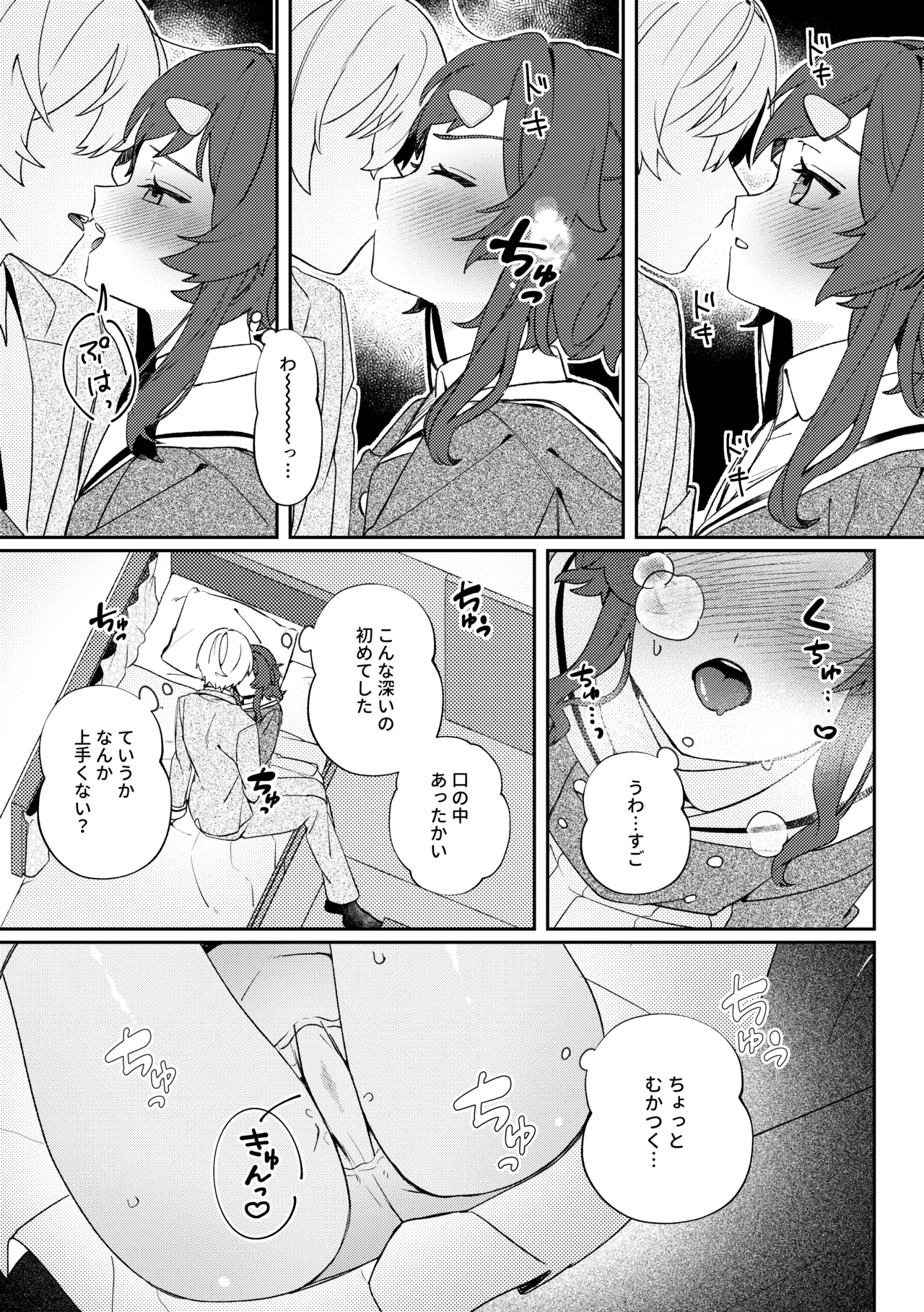 初恋とハジメテ - page7