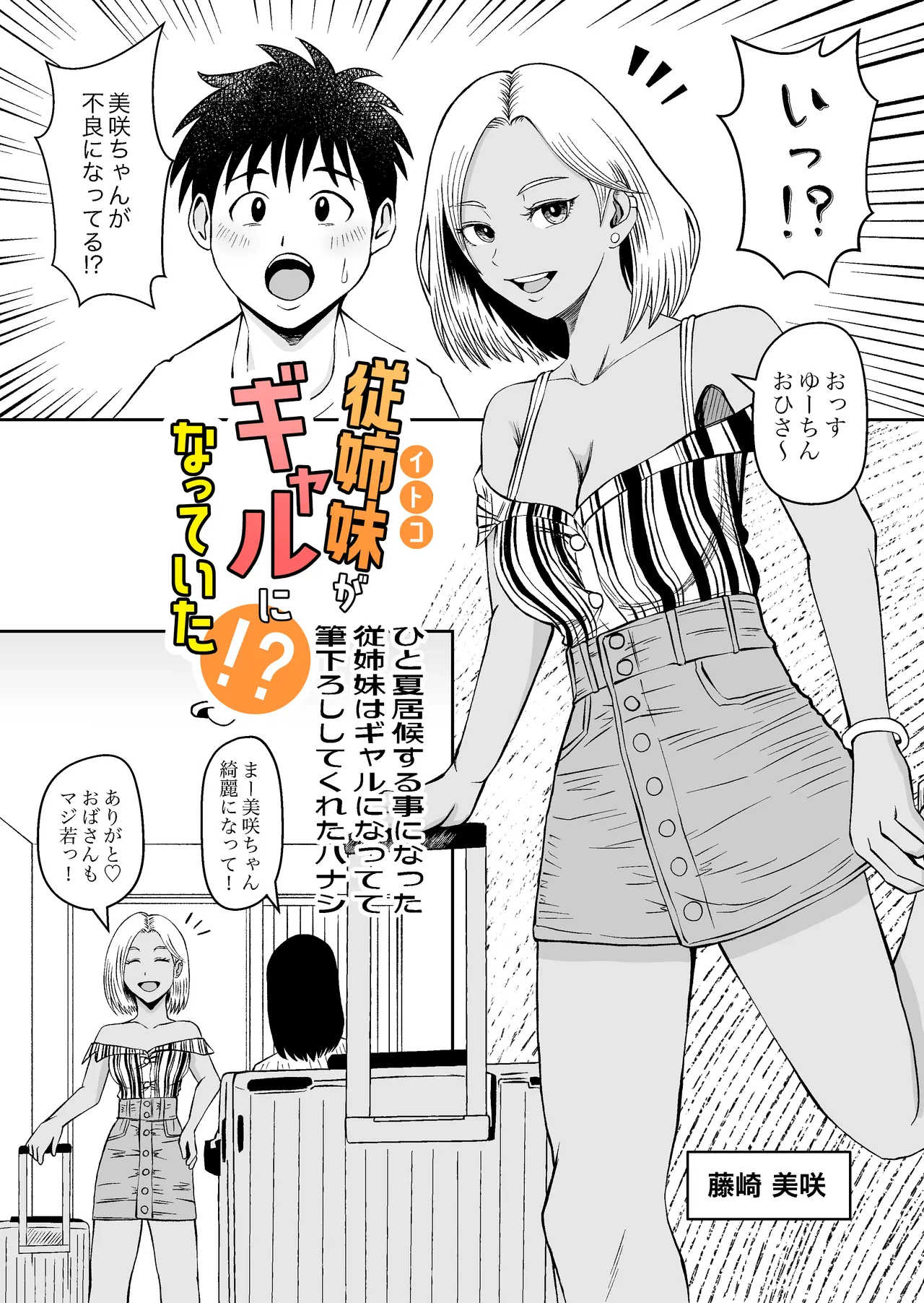 従姉妹がギャルになっていた！？ ひと夏居候する事になった従姉妹はギャルになってて筆下ろししてくれたハナシ - page4