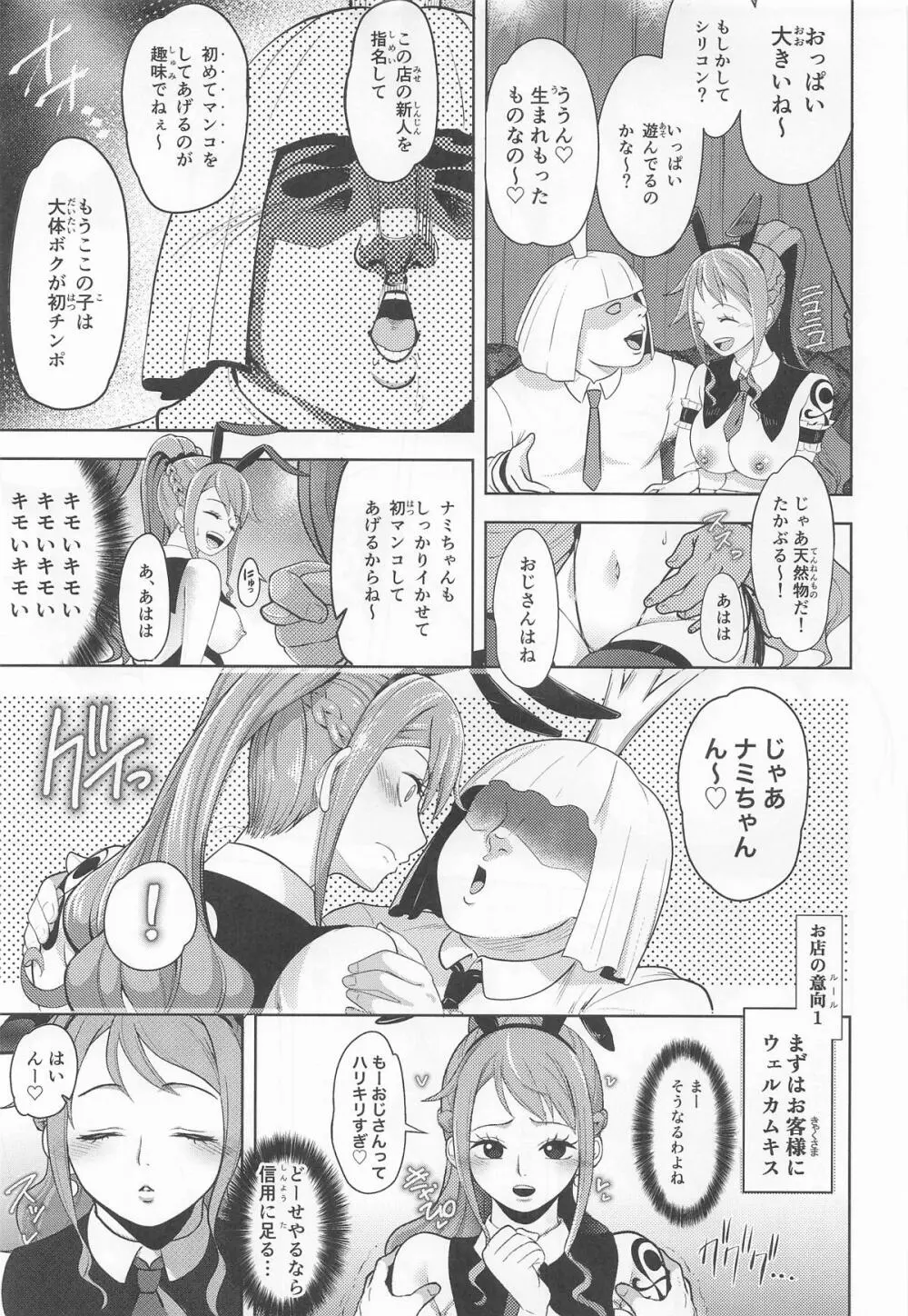 風俗潜入!ナミさんとドミリバ バニー風俗店 - page6