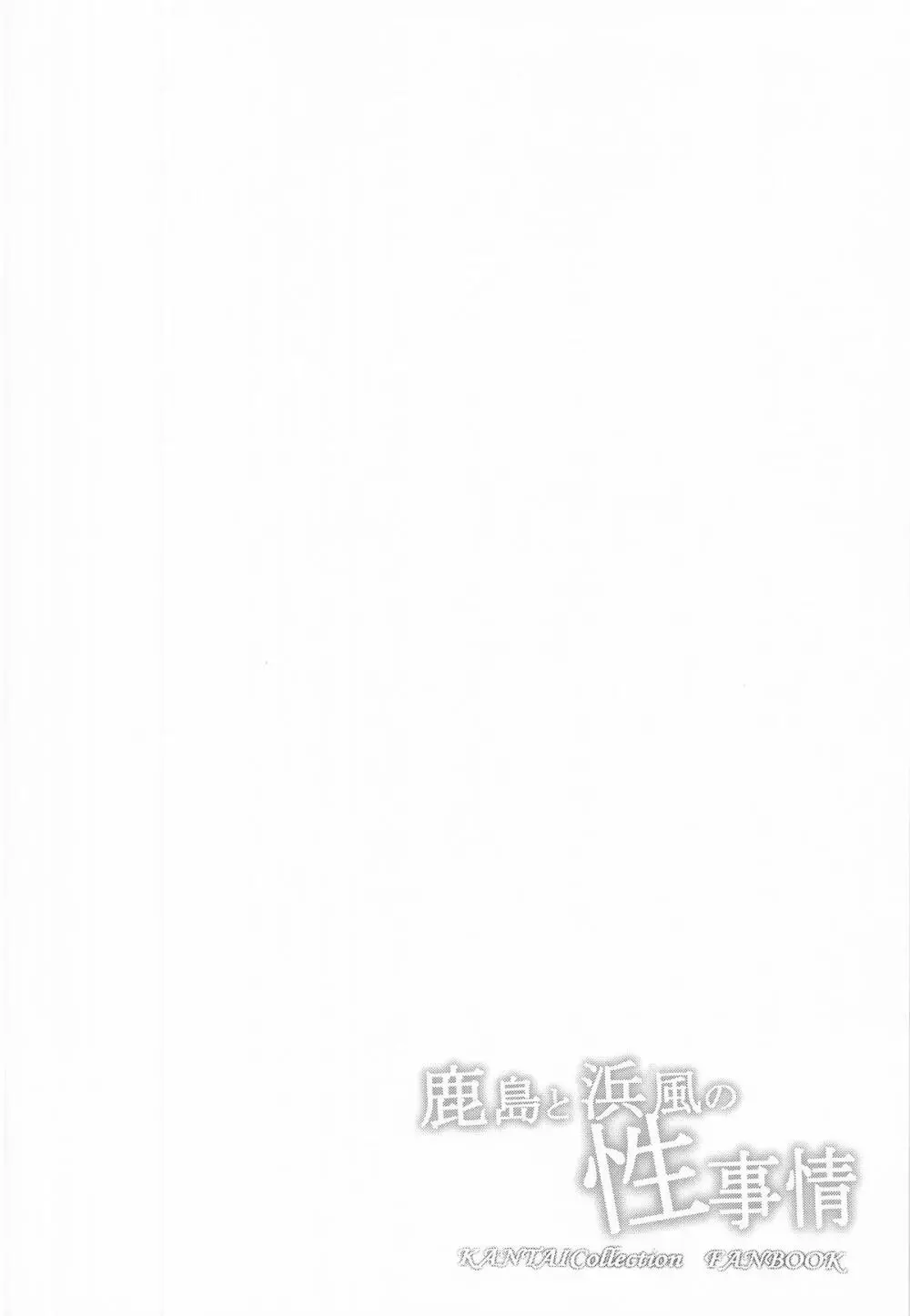 鹿島と浜風の性事 - page3
