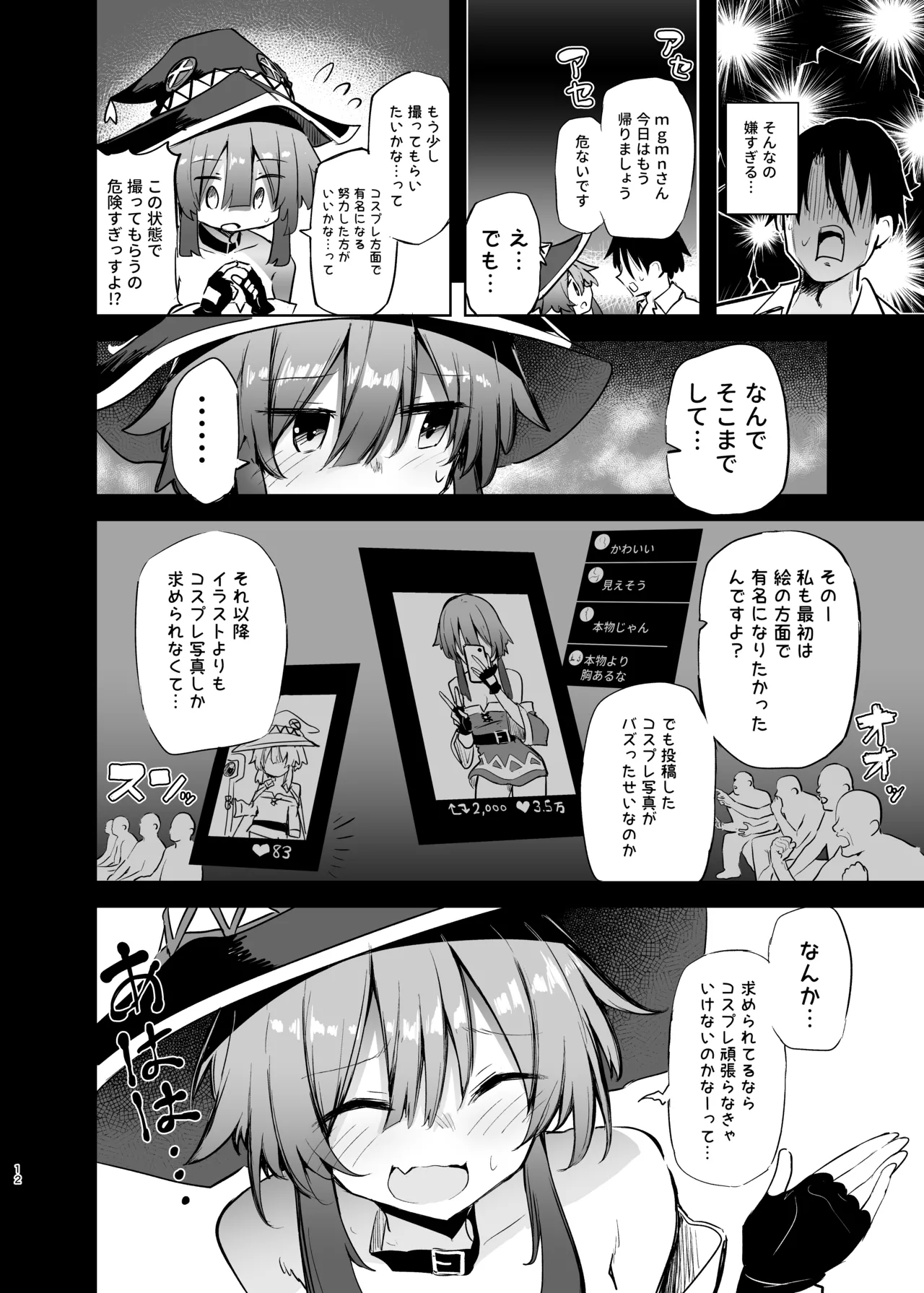 めぐみんコスプレイヤーとオフパコごっこ2 - page12