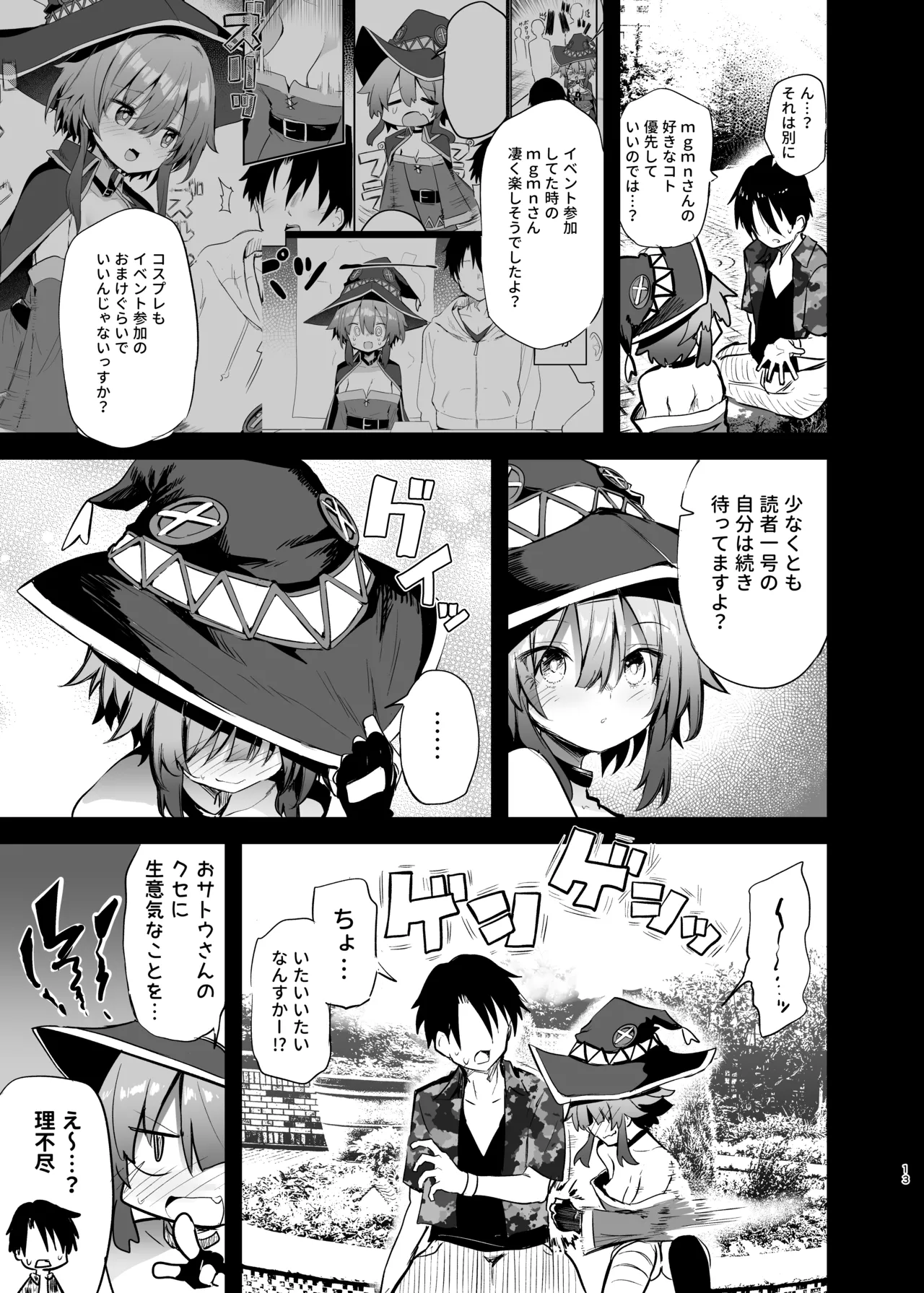 めぐみんコスプレイヤーとオフパコごっこ2 - page13