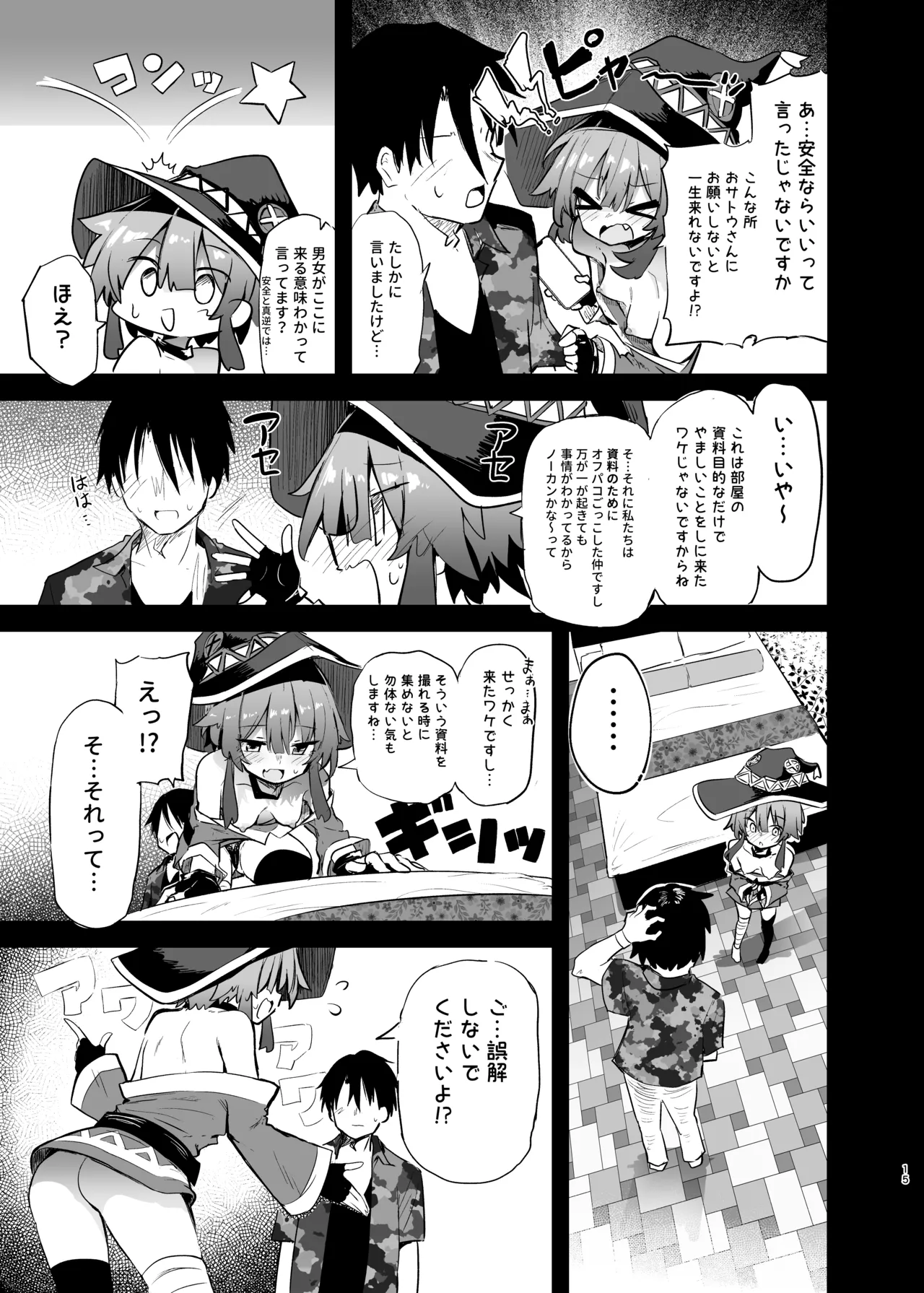 めぐみんコスプレイヤーとオフパコごっこ2 - page15