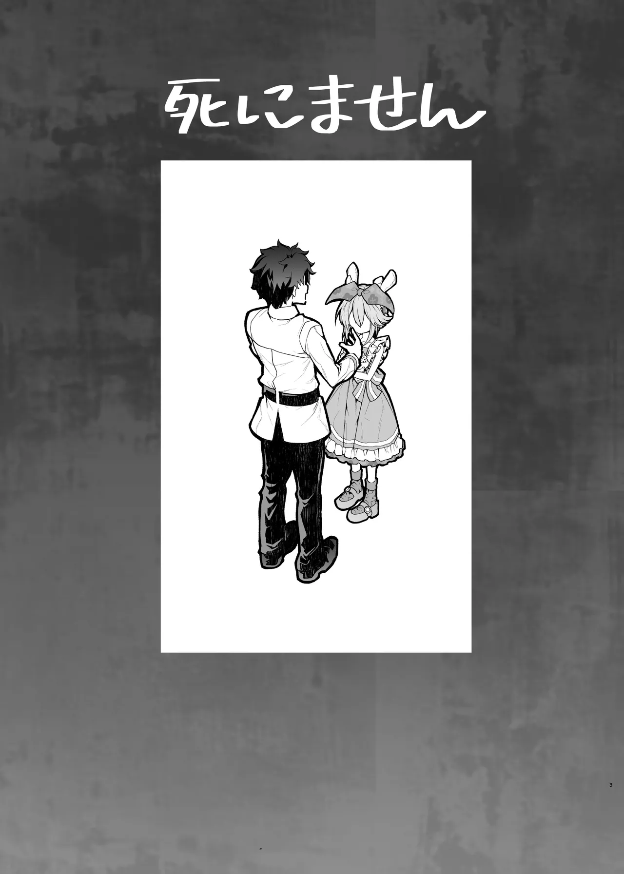 先輩がサルミアッキを食べて死にました - page3