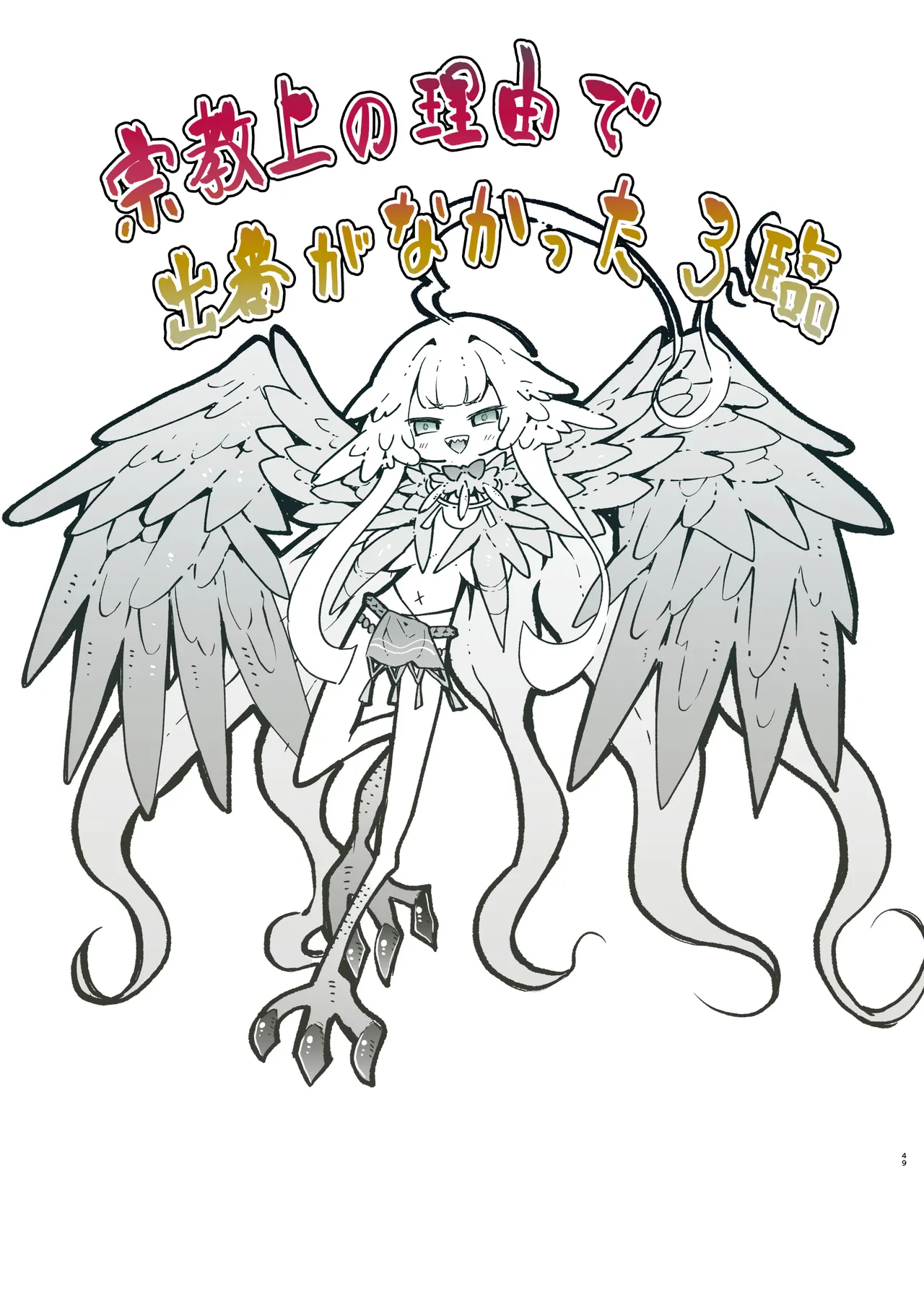 先輩がサルミアッキを食べて死にました - page49
