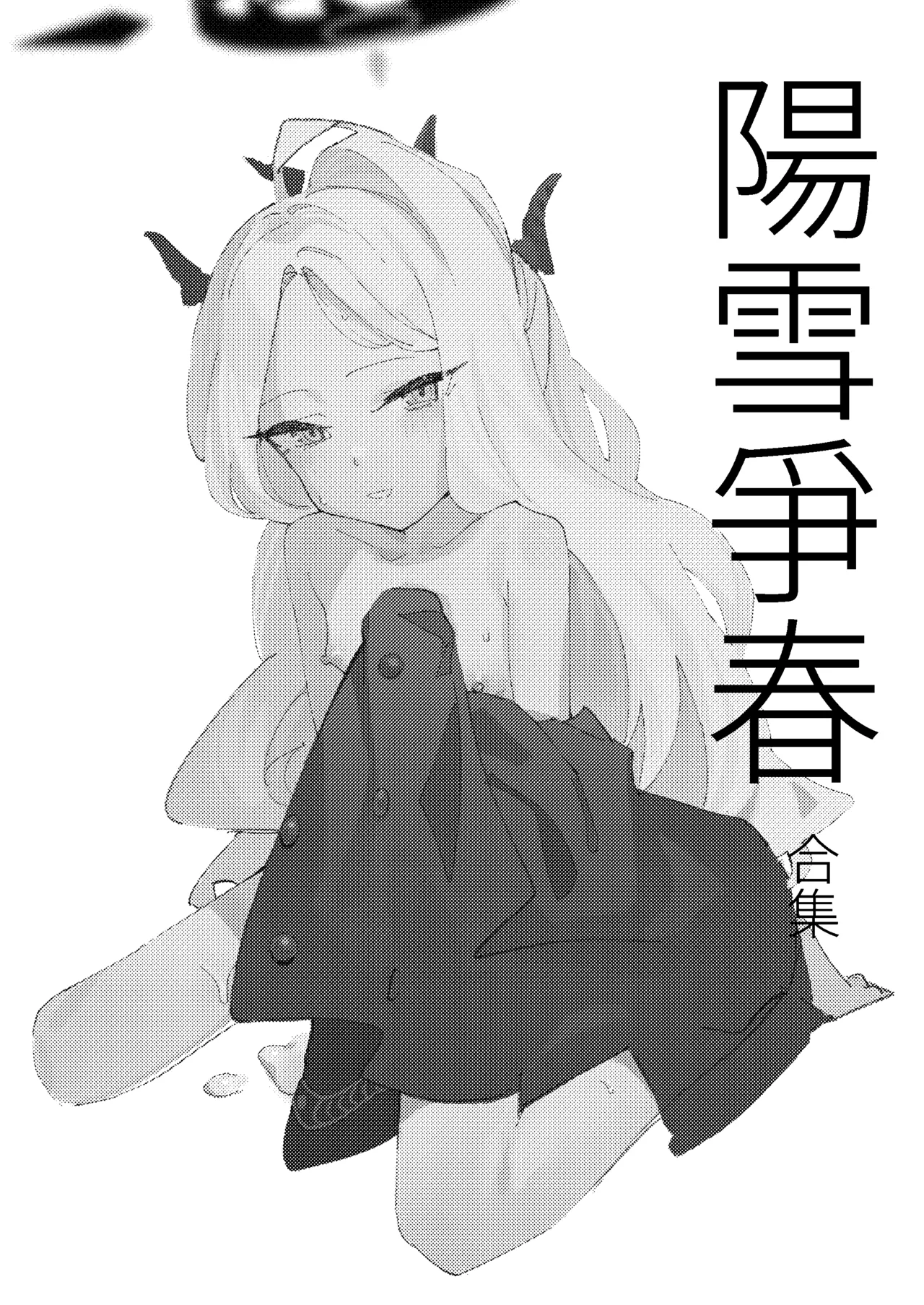 陽雪争春 - page11