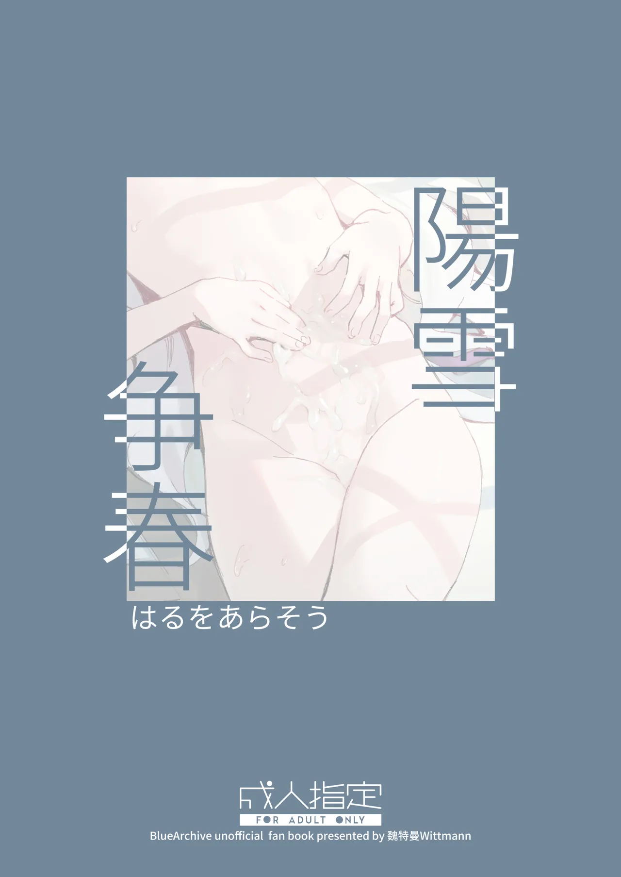陽雪争春 - page66