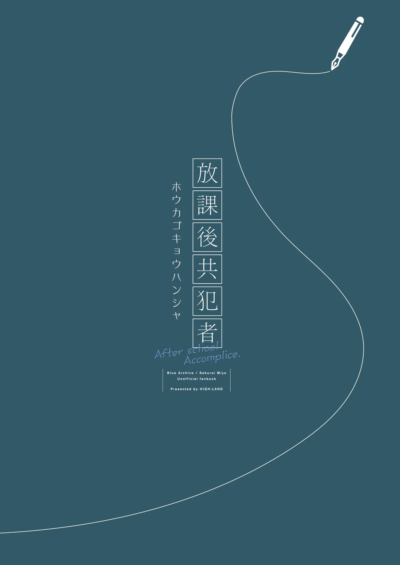 放課後共犯者 - page32