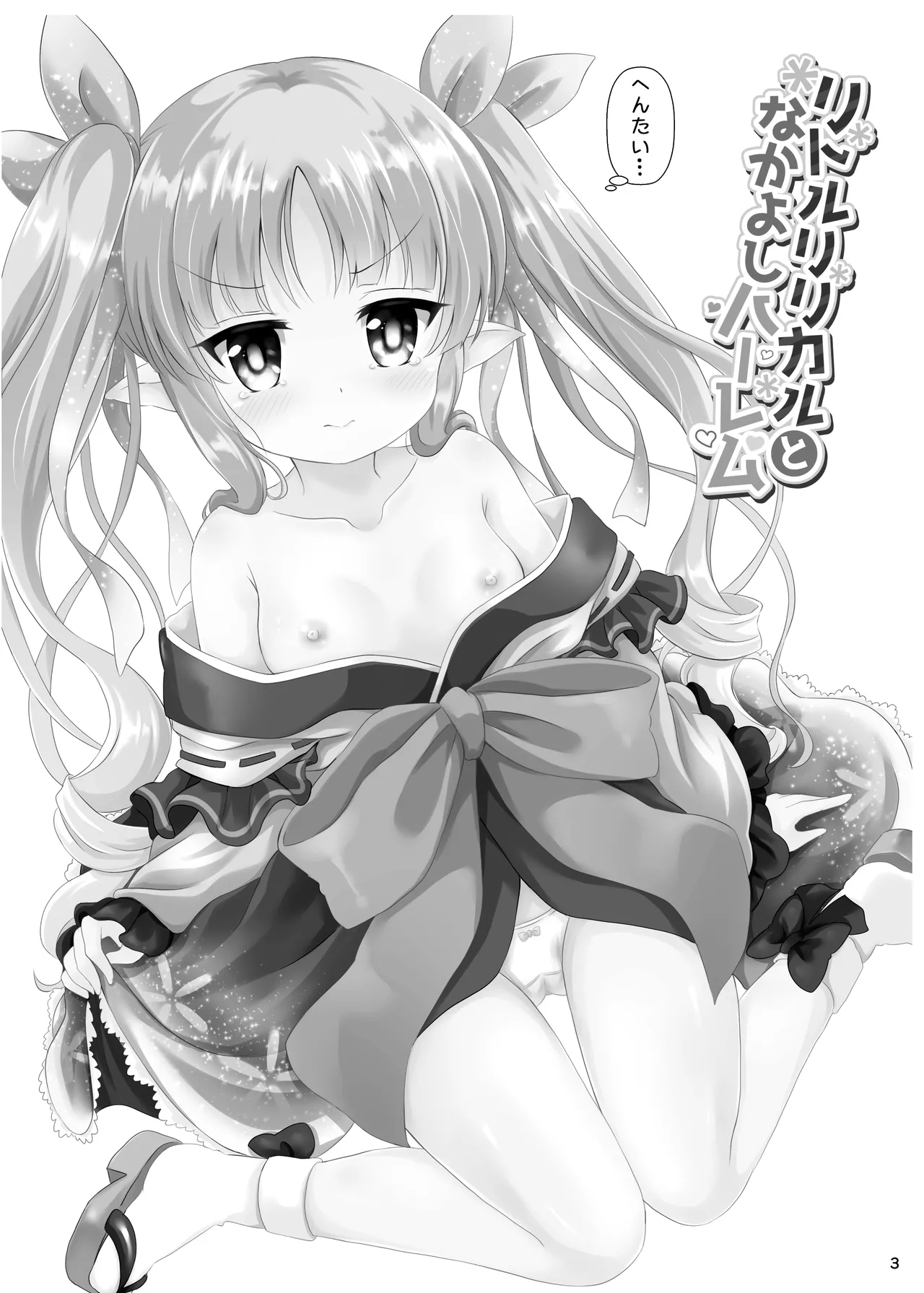 リトルリリカルとなかよしハーレム - page4