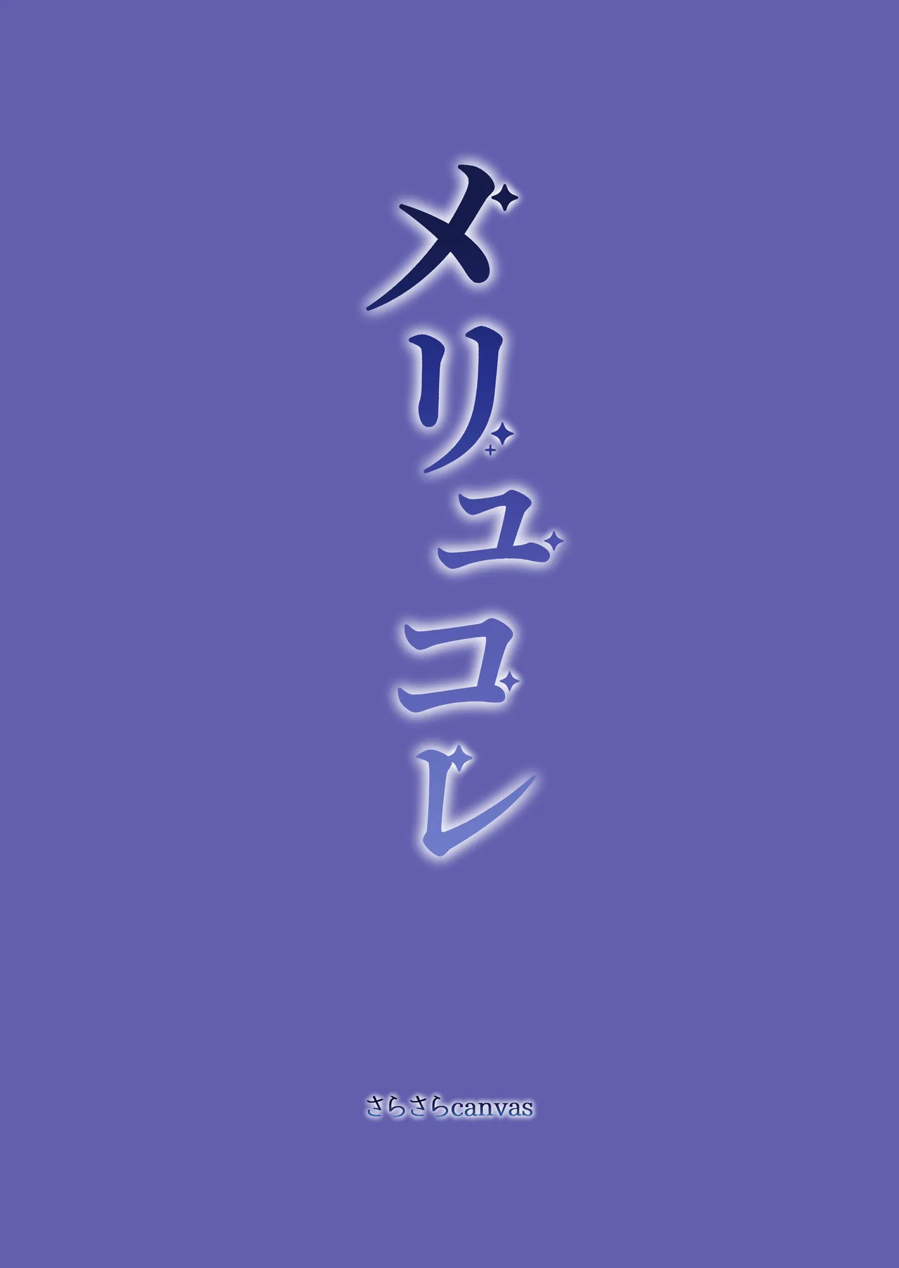 メリュコレ - page30