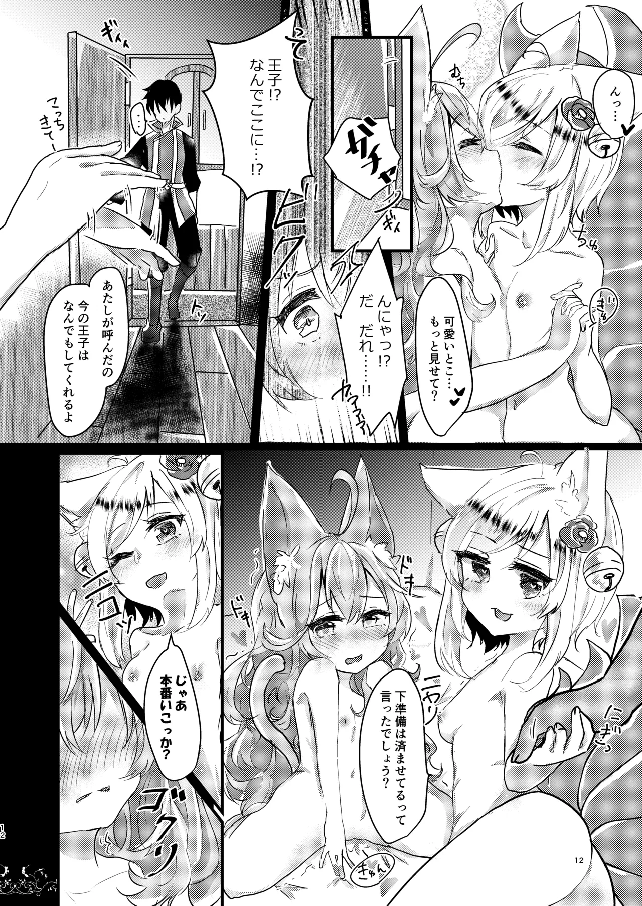 そのモフモフにご注意を! - page11
