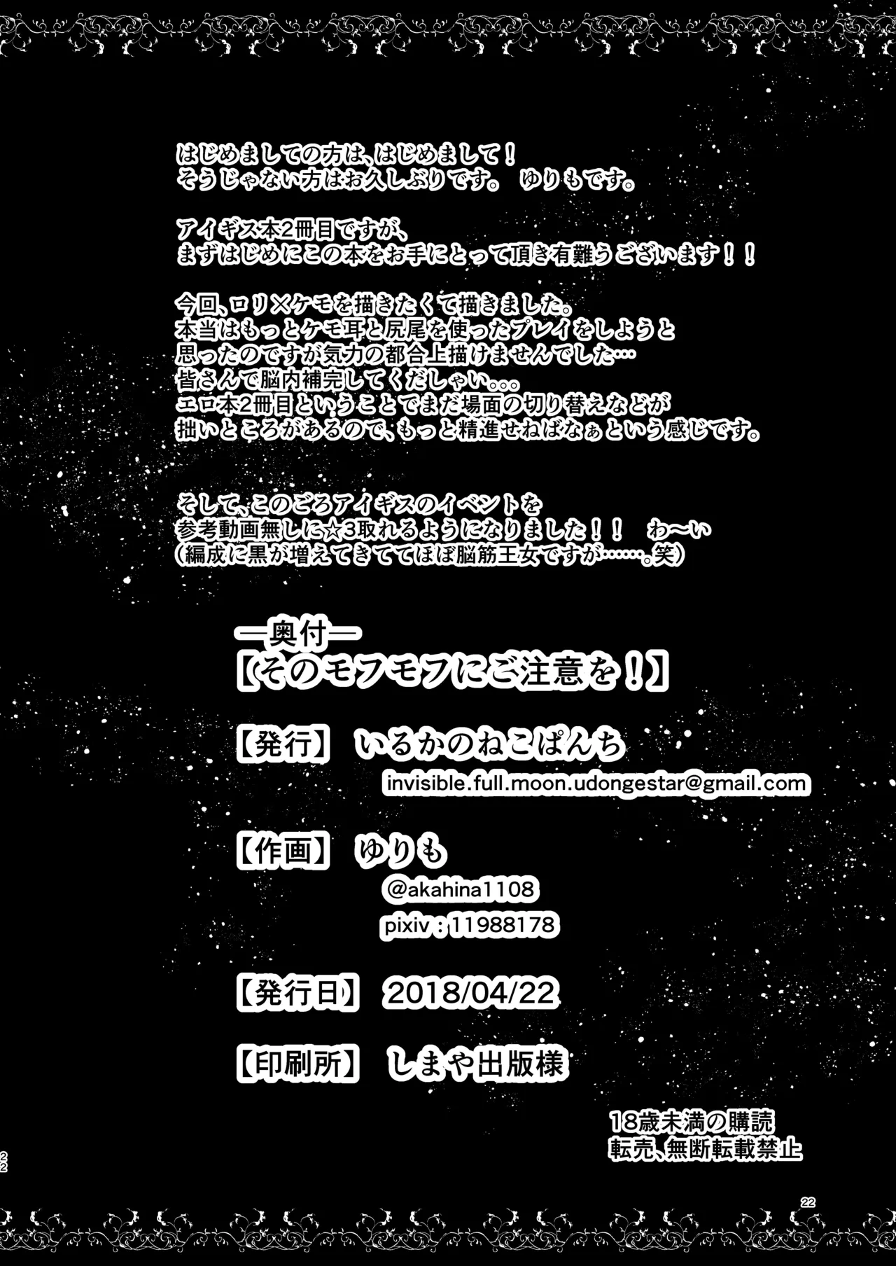 そのモフモフにご注意を! - page21