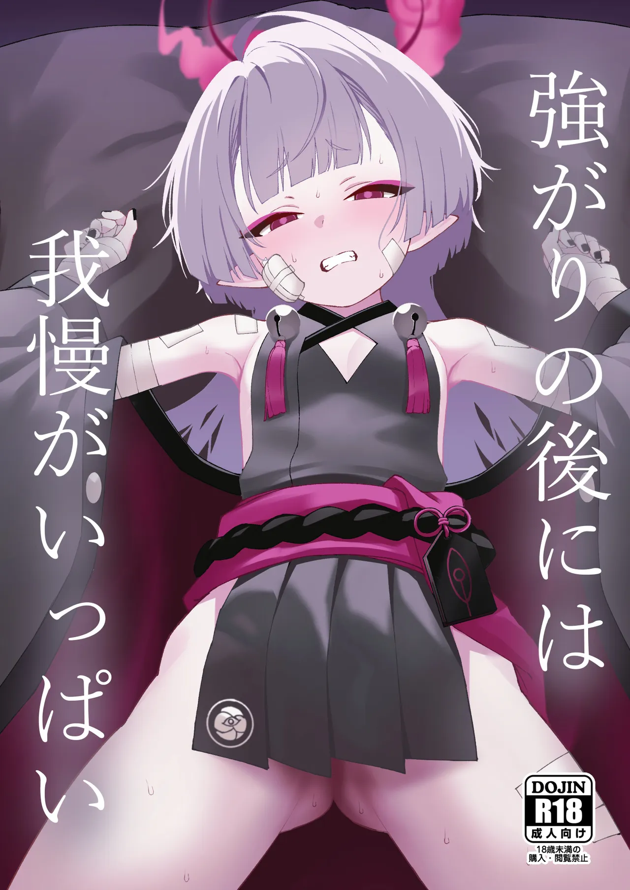強がりの後には我慢がいっぱい