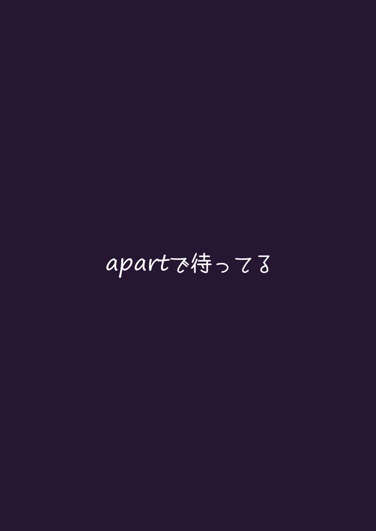 強がりの後には我慢がいっぱい - page30