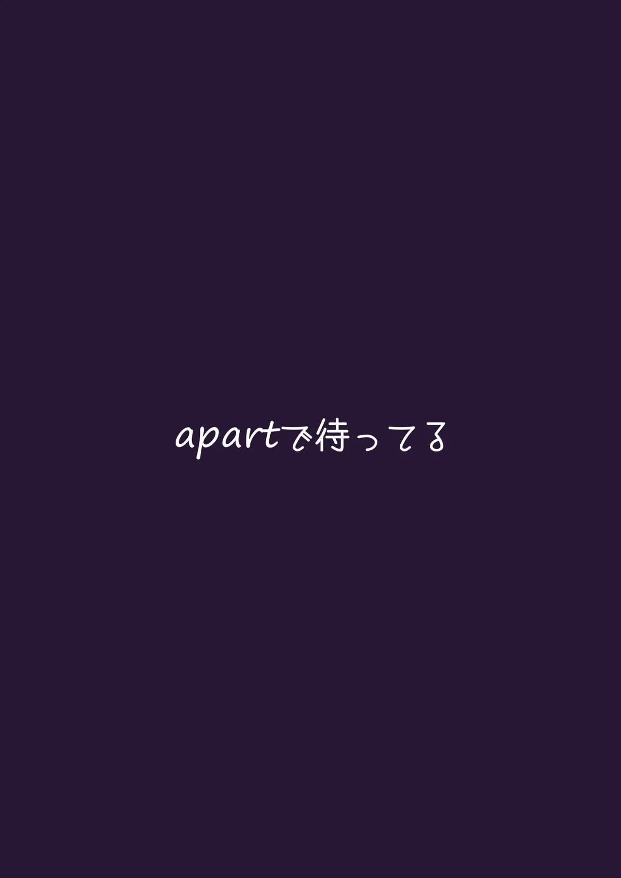 強がりの後には我慢がいっぱい - page58