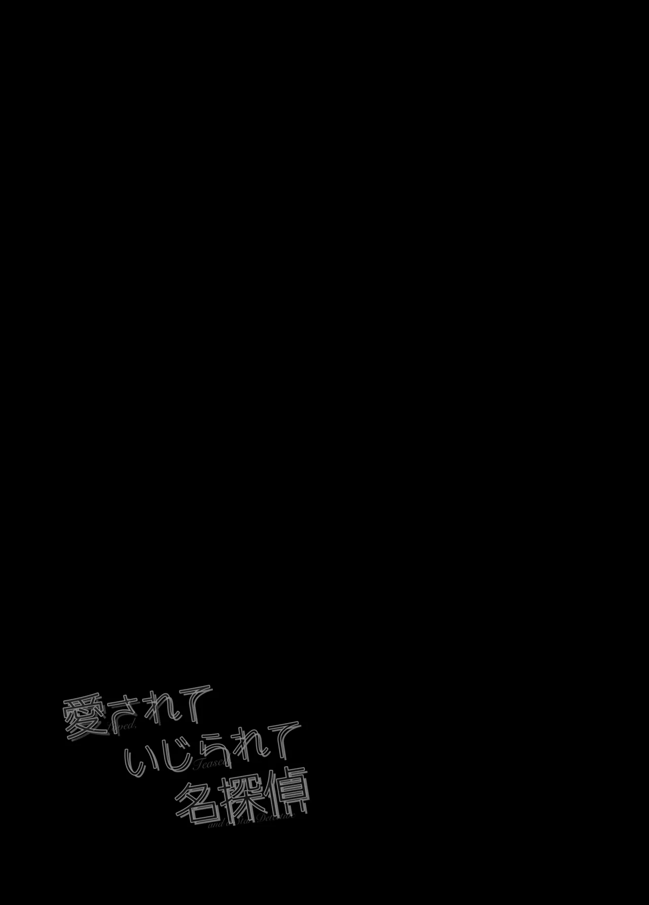 愛されて いじられて 名探偵 - page16