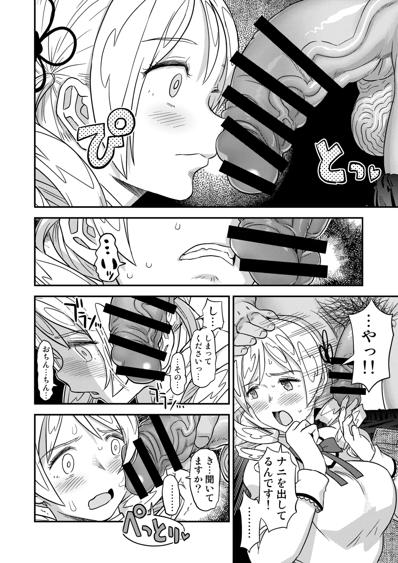 おじさま嬲って！！ - page18
