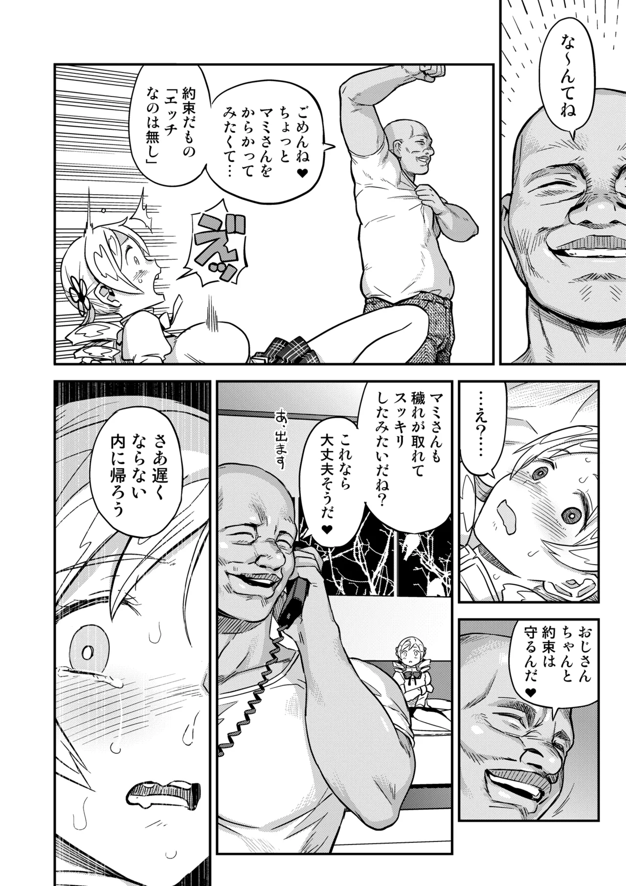 おじさま嬲って！！ - page24