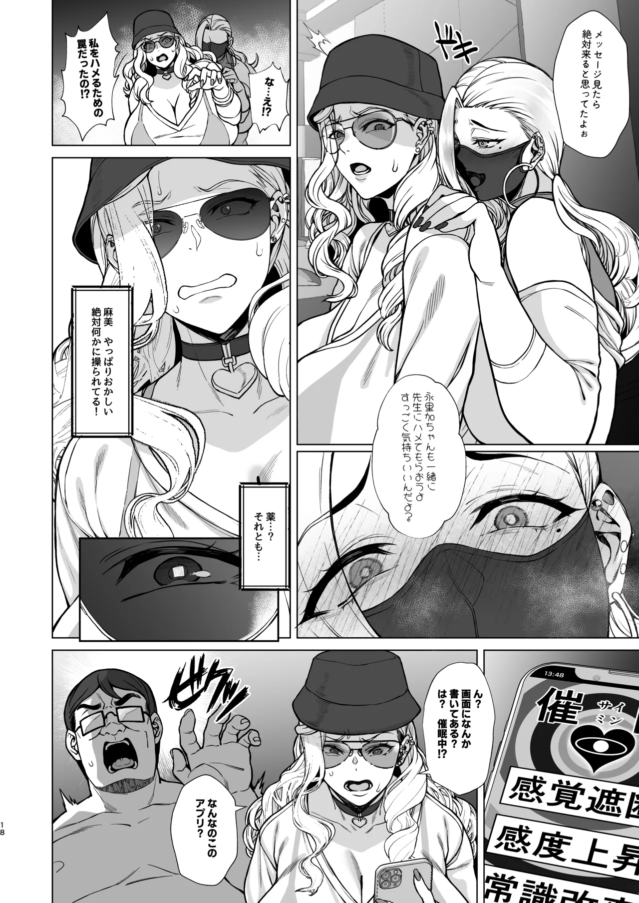 あれ?女子Ｏ生催眠ってこんなに簡単だったの? 3 - page18