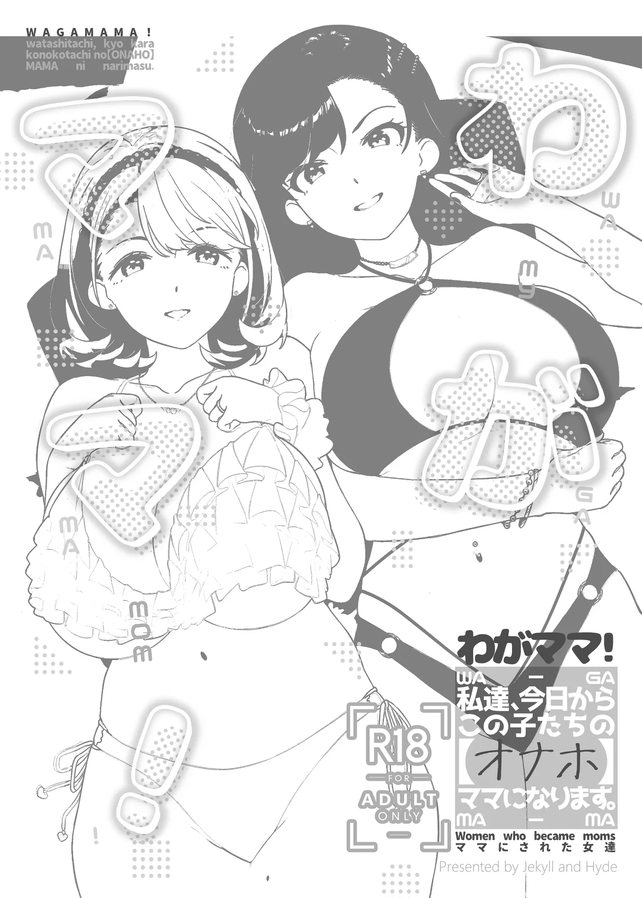 わがママ！〜私達、今日からこの子たちの【オナホ】ママになります。〜 - page3