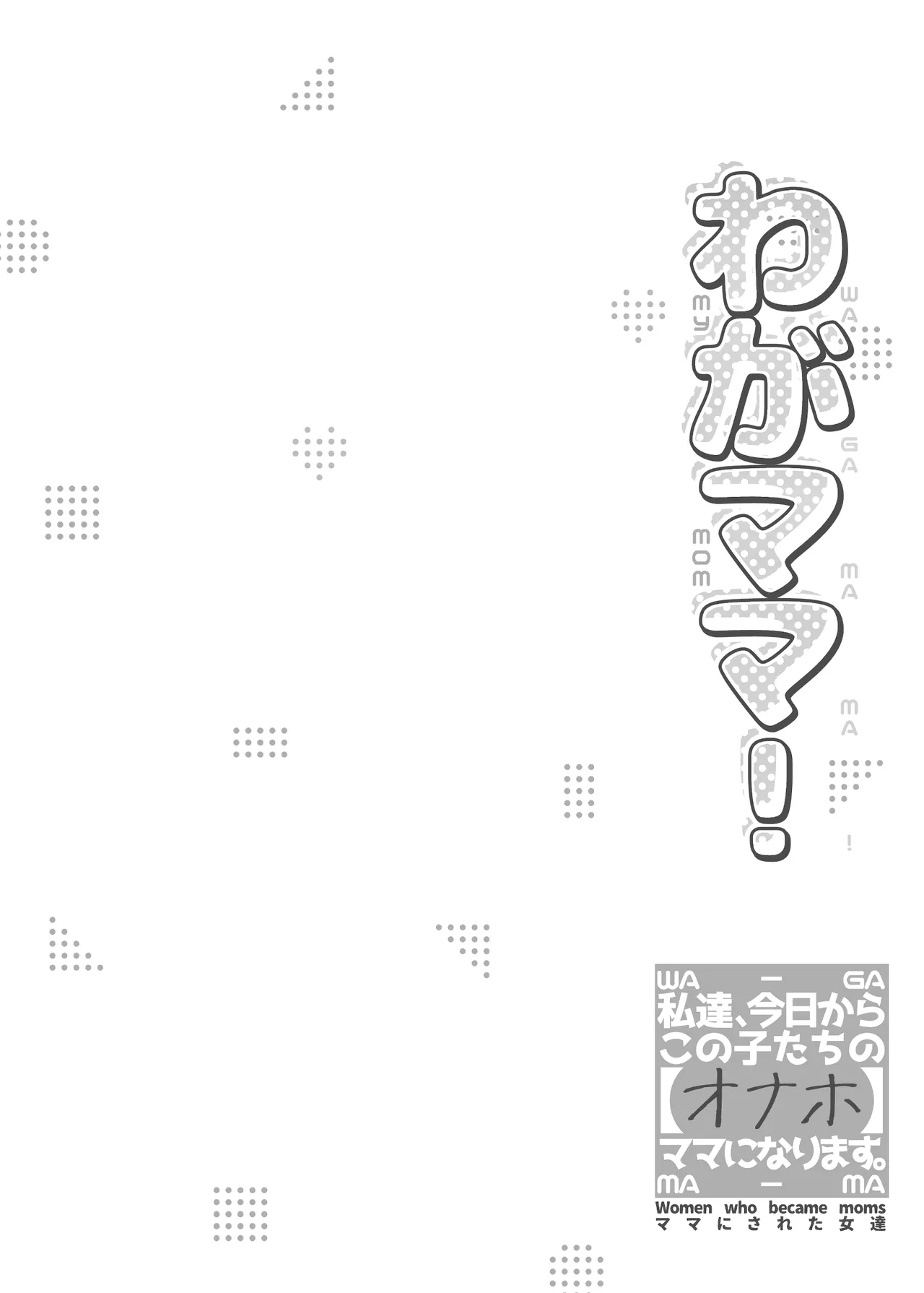 わがママ！〜私達、今日からこの子たちの【オナホ】ママになります。〜 - page4