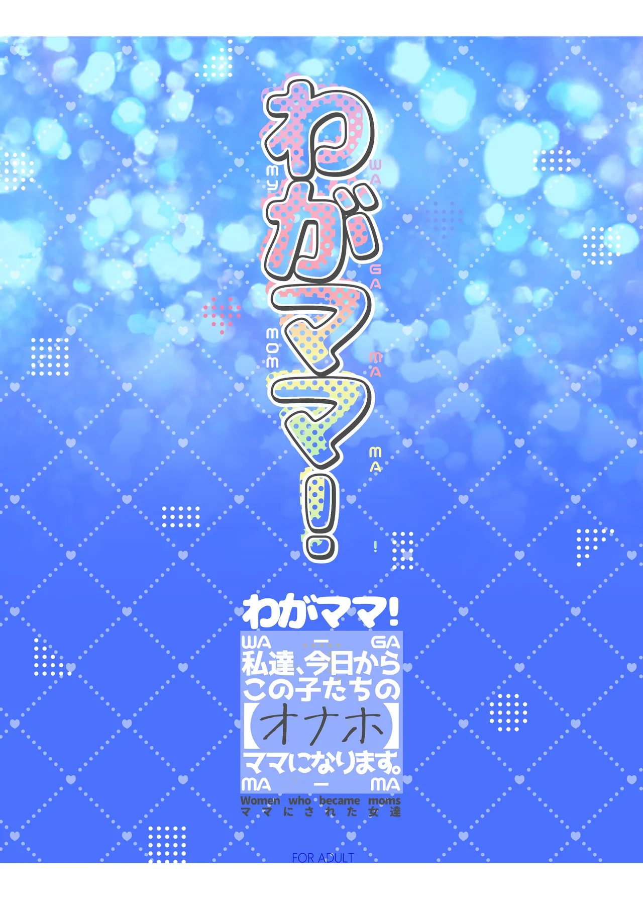 わがママ！〜私達、今日からこの子たちの【オナホ】ママになります。〜 - page50