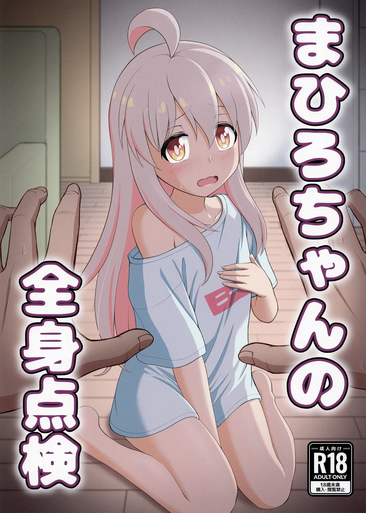 緒山まひろの全身点検