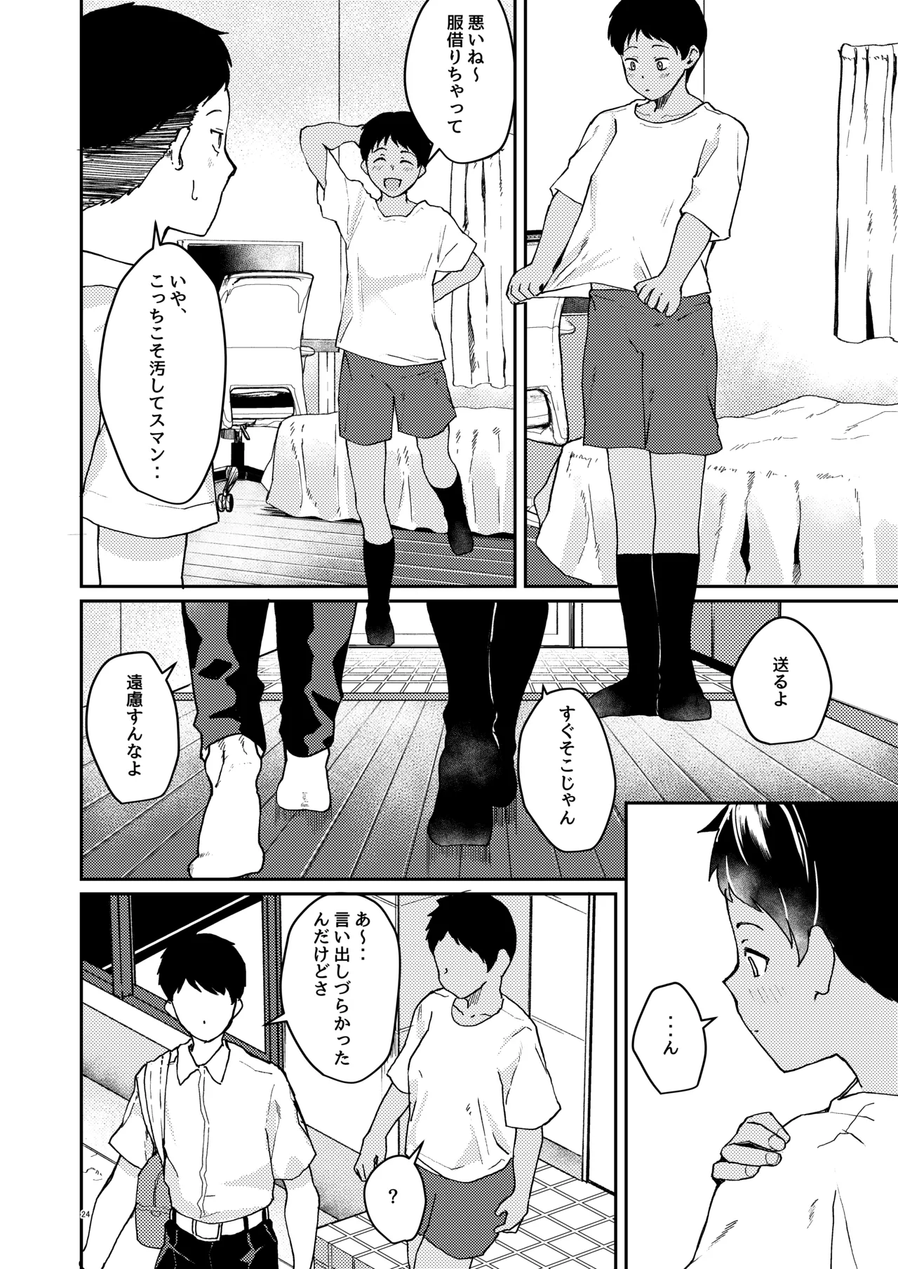 ずっと前から好きでした - page25