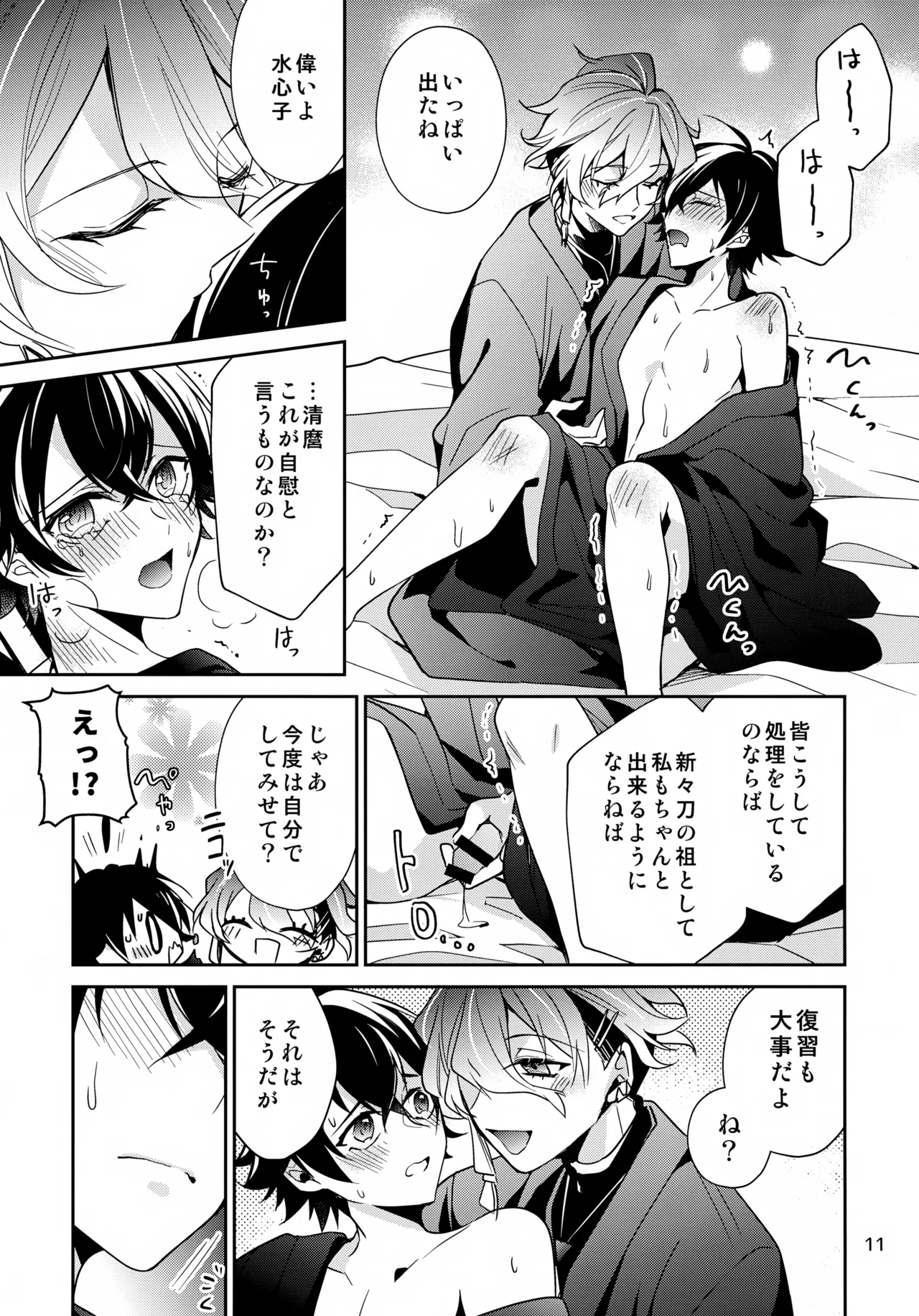 ステイウィズミー - page11