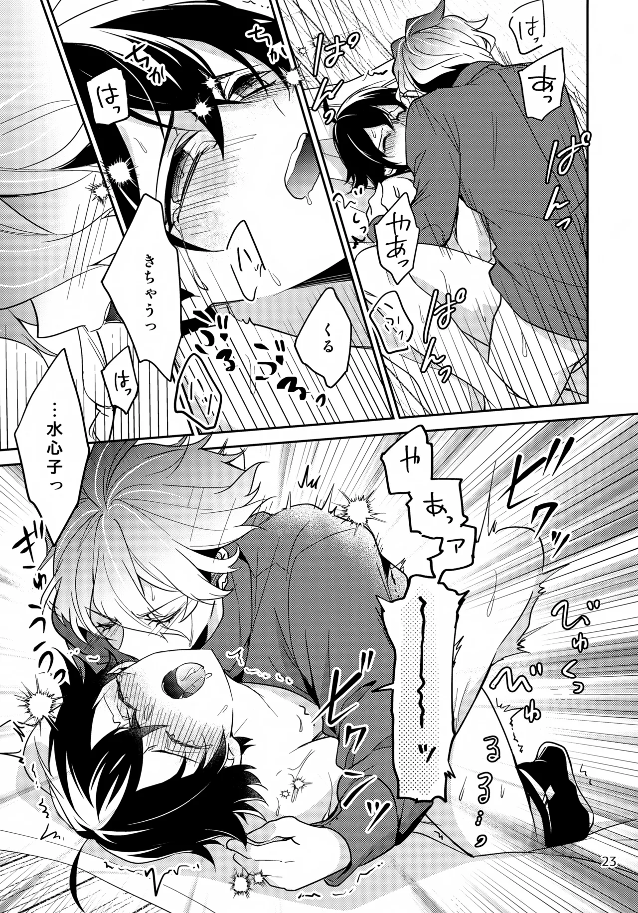 ステイウィズミー - page23
